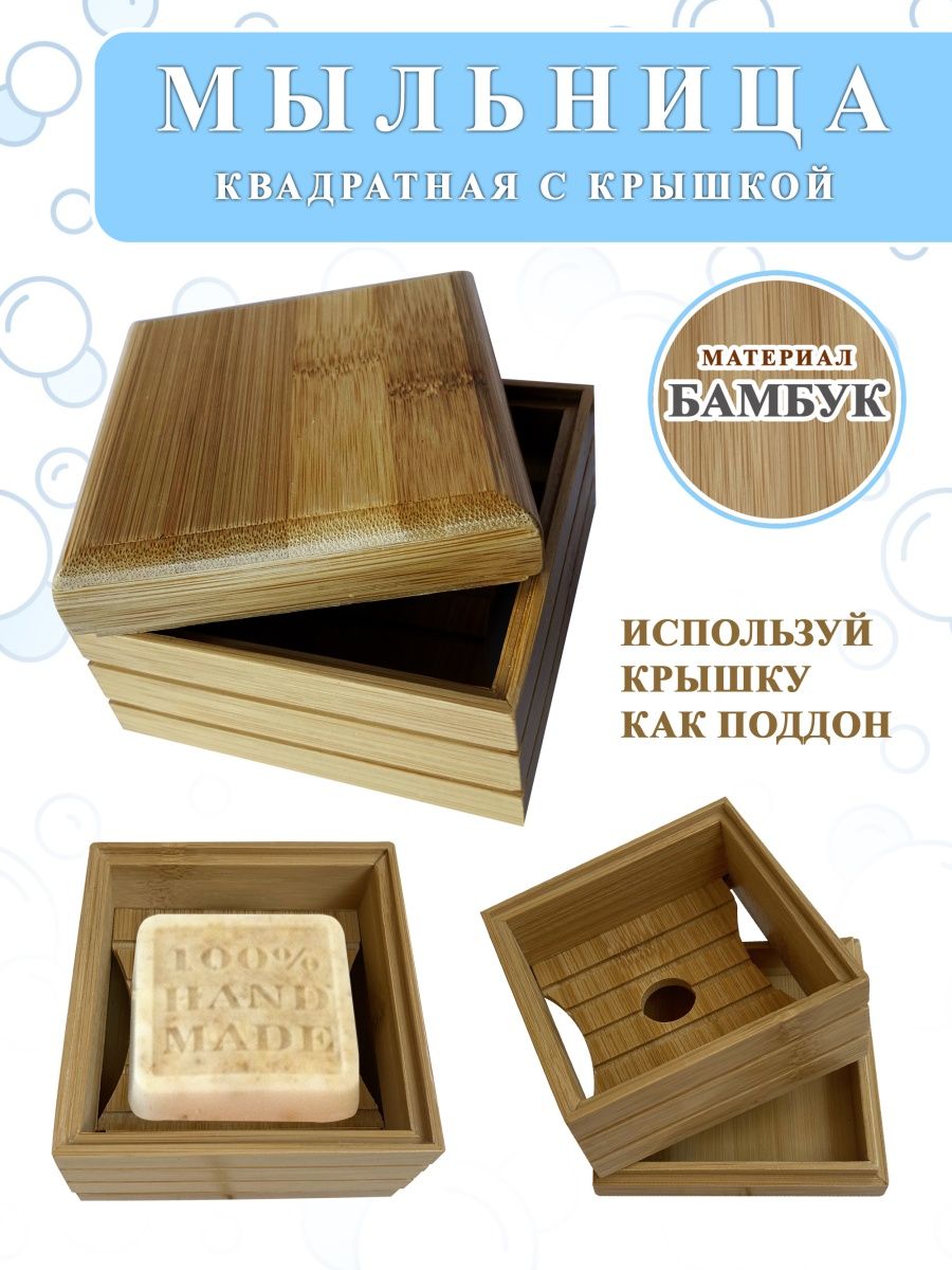 Мыльница Woodenking квадратная деревянная бамбуковая для ванной с поддоном 584₽