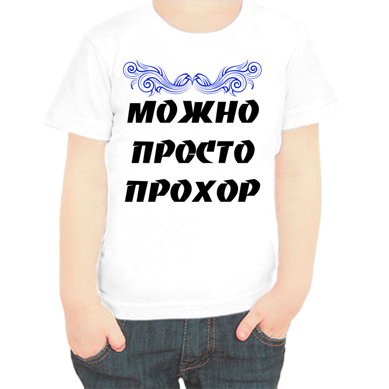 

Футболка мальчику белая 36 р-р можно просто прохор, Белый, fdm_mozhno_prosto_prohor