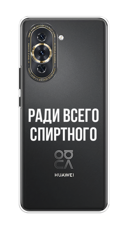 

Чехол на Huawei Nova 10 Pro "Ради всего спиртного", Серый;белый;прозрачный, 6109050-1