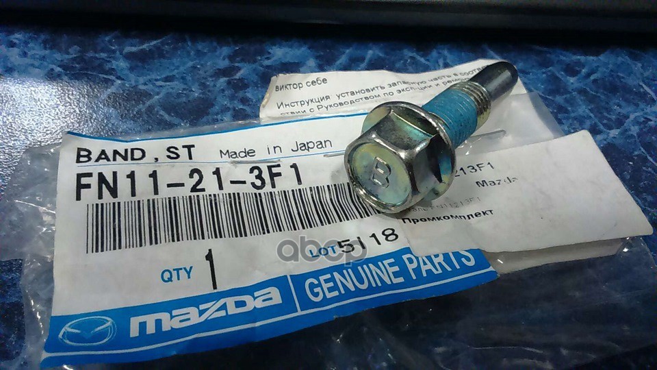 

MAZDA FN11213F1 Болт КПП MAZDA 3/5/6/CX-7 10x37.75мм 1шт