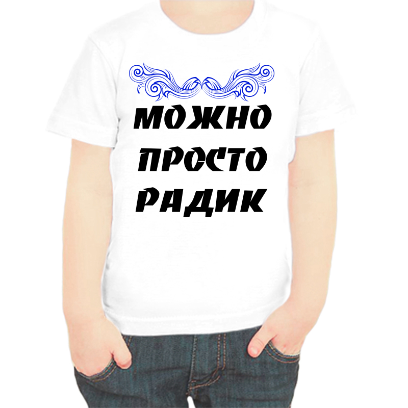 

Футболка мальчику белая 22 р-р можно просто радик, Белый, fdm_mozhno_prosto_radik