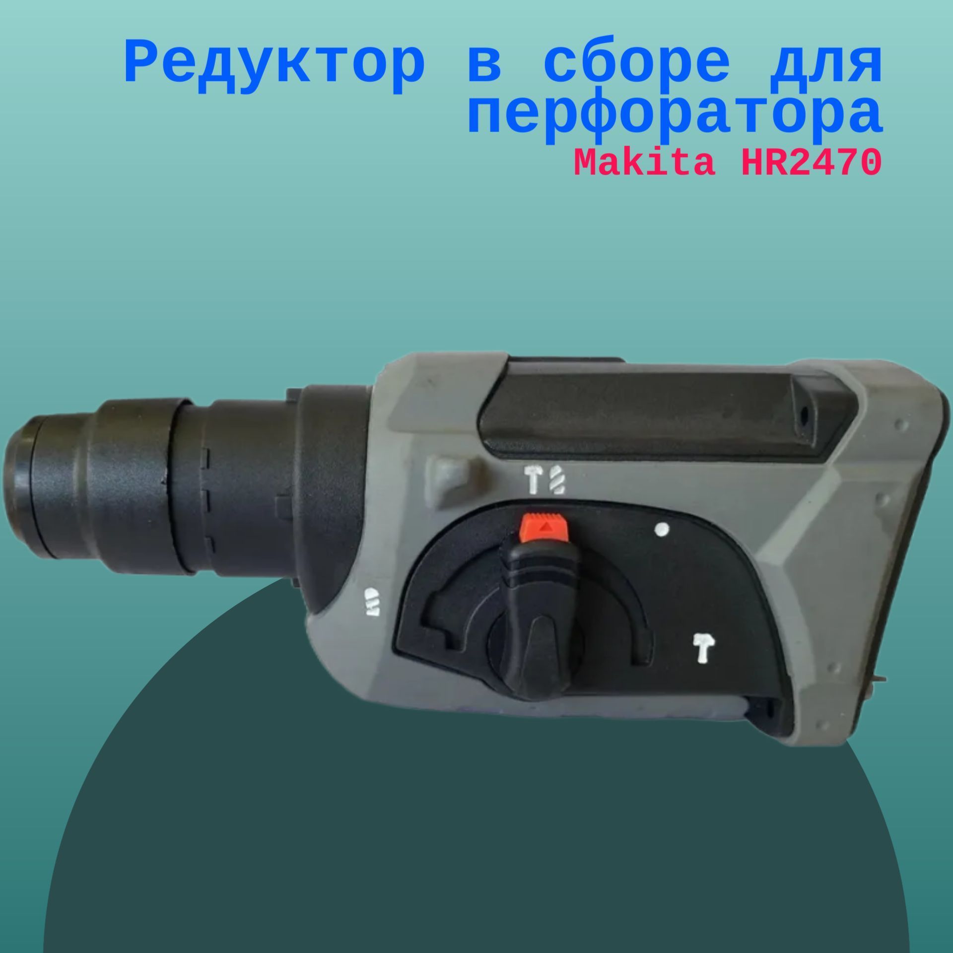 

Редуктор в сборе для перфоратора Makita HR2470, HR2470