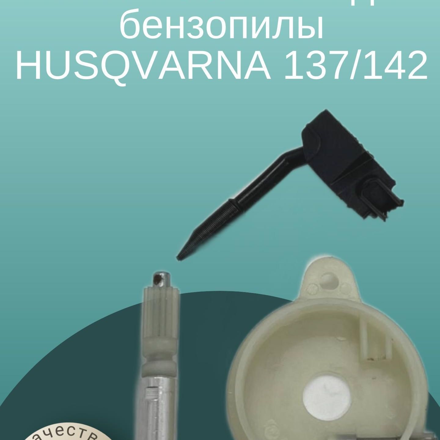 

Насос масляный для бензопилы HUSQVARNA 137/142, HUSQVARNA137/142