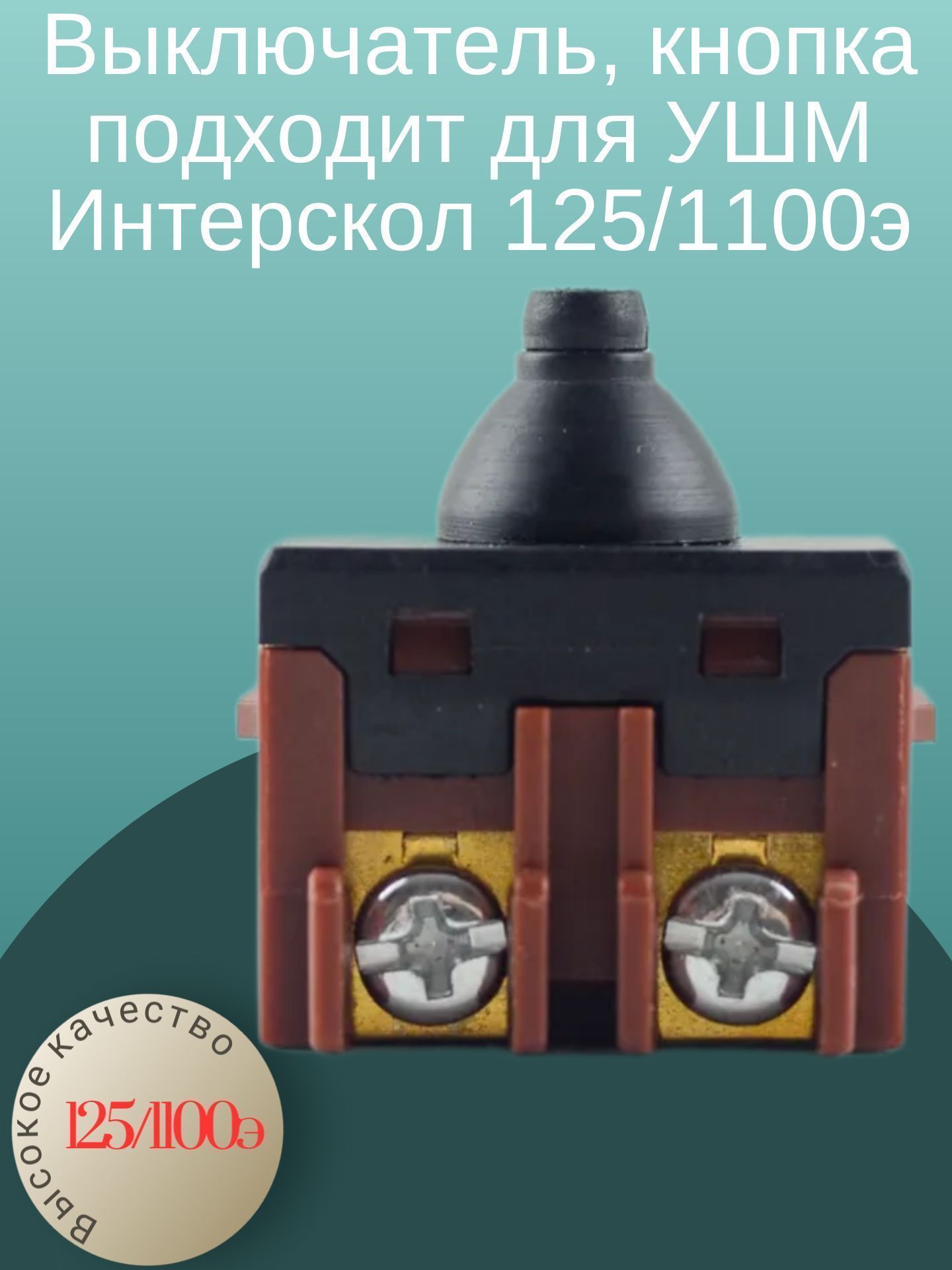 

Выключатель, кнопка подходит для УШМ Интерскол 125/1100э, kedu-