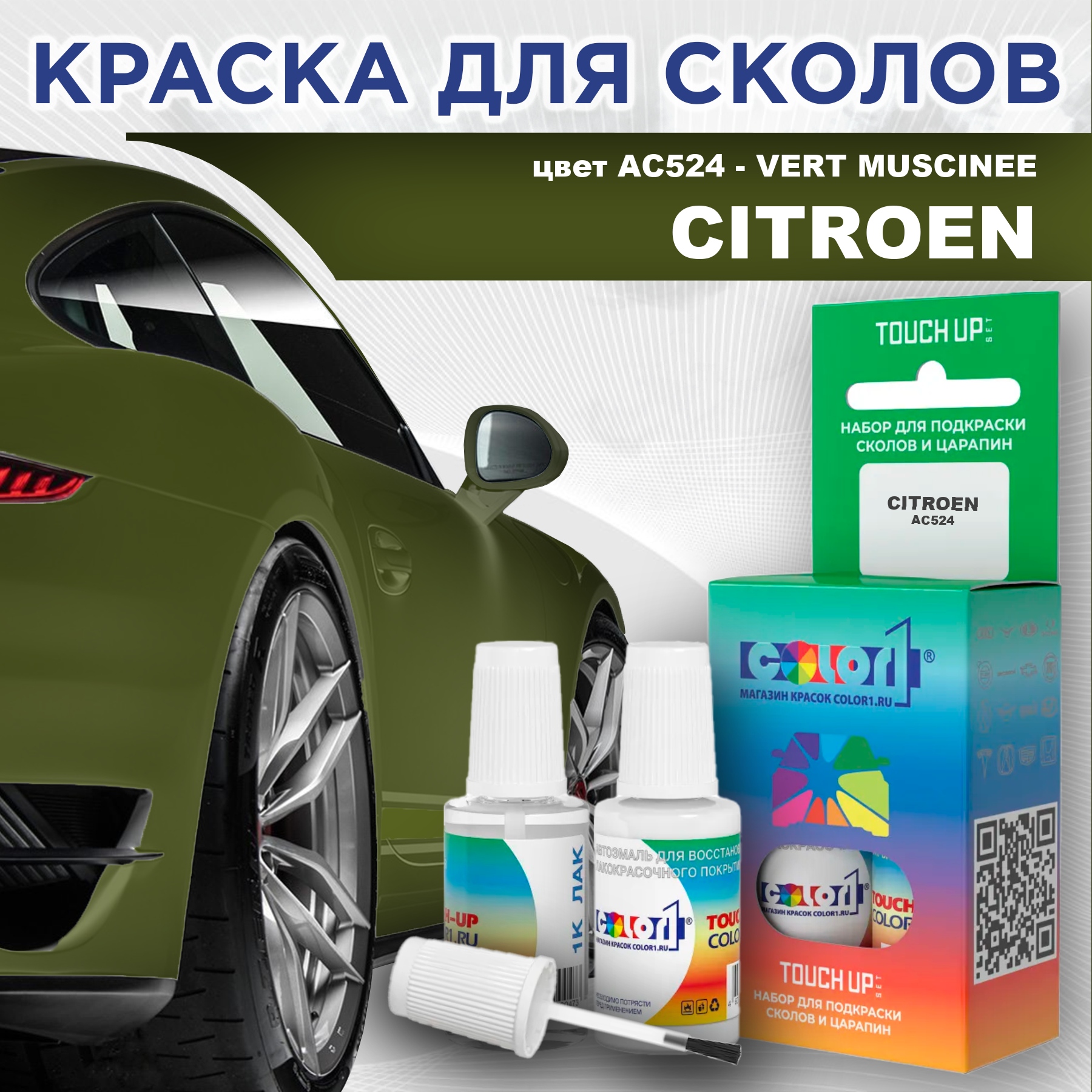 

Краска для сколов во флаконе с кисточкой COLOR1 для CITROEN, цвет AC524 - VERT MUSCINEE, Прозрачный
