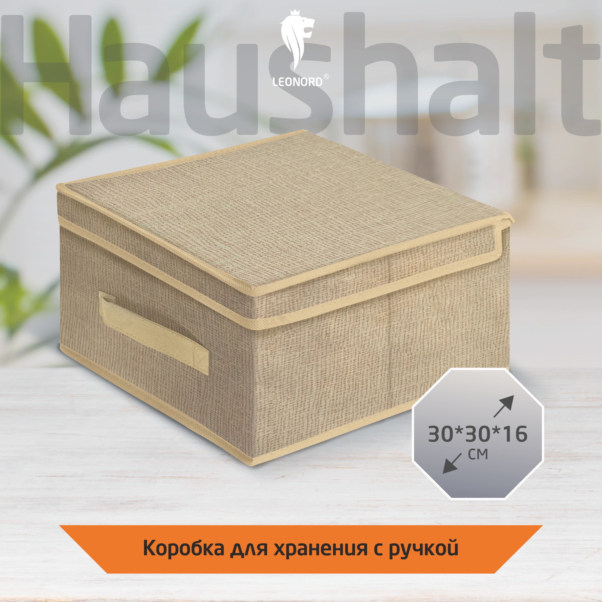 Короб для хранения Leonord 30 x 30 x 16 см бежевый 1309₽
