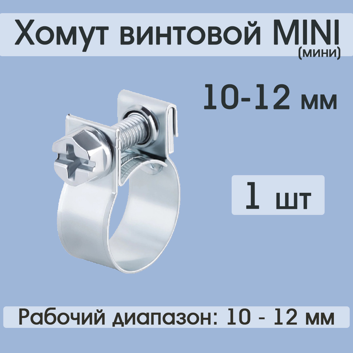 Хомут винтовой Супермаркет уплотнений MINI 10-12 мм, X59208