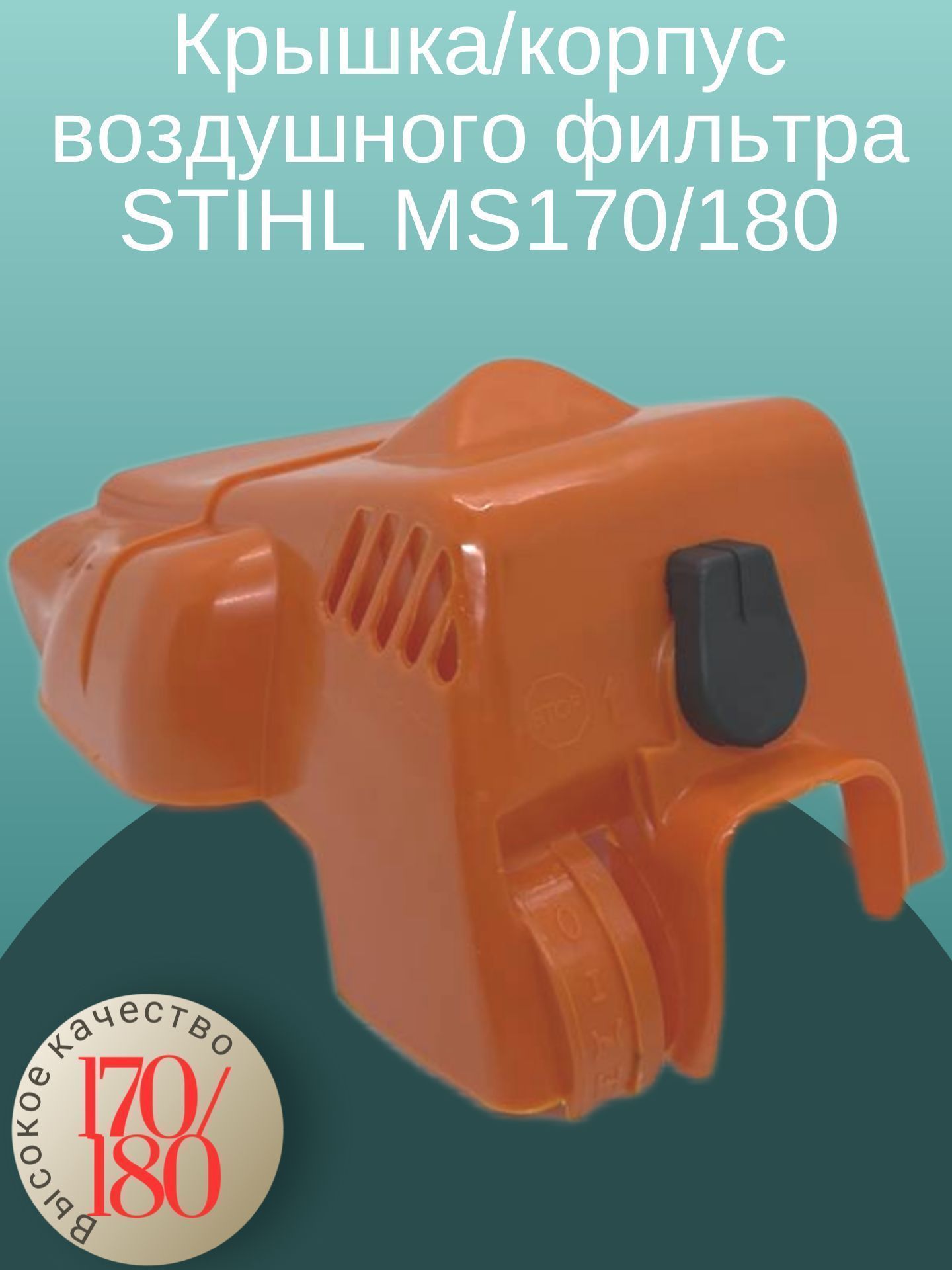 

Крышка/корпус воздушного фильтра STIHL MS170/180, krpMs180