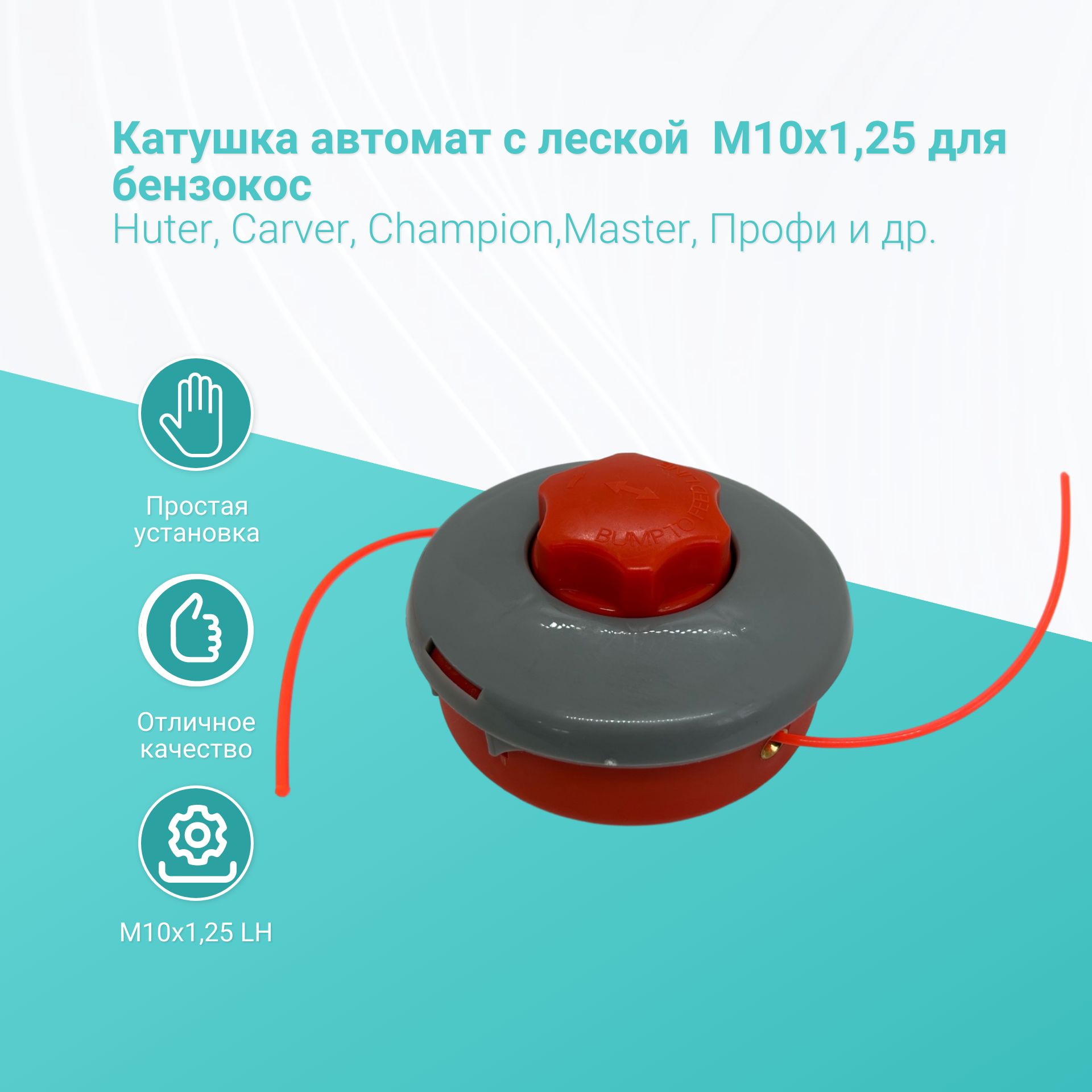 

Катушка автомат с леской (триммерная головка KT-03) М10х1,25 для бензокос Хютер (Huter)/ К, KT-03