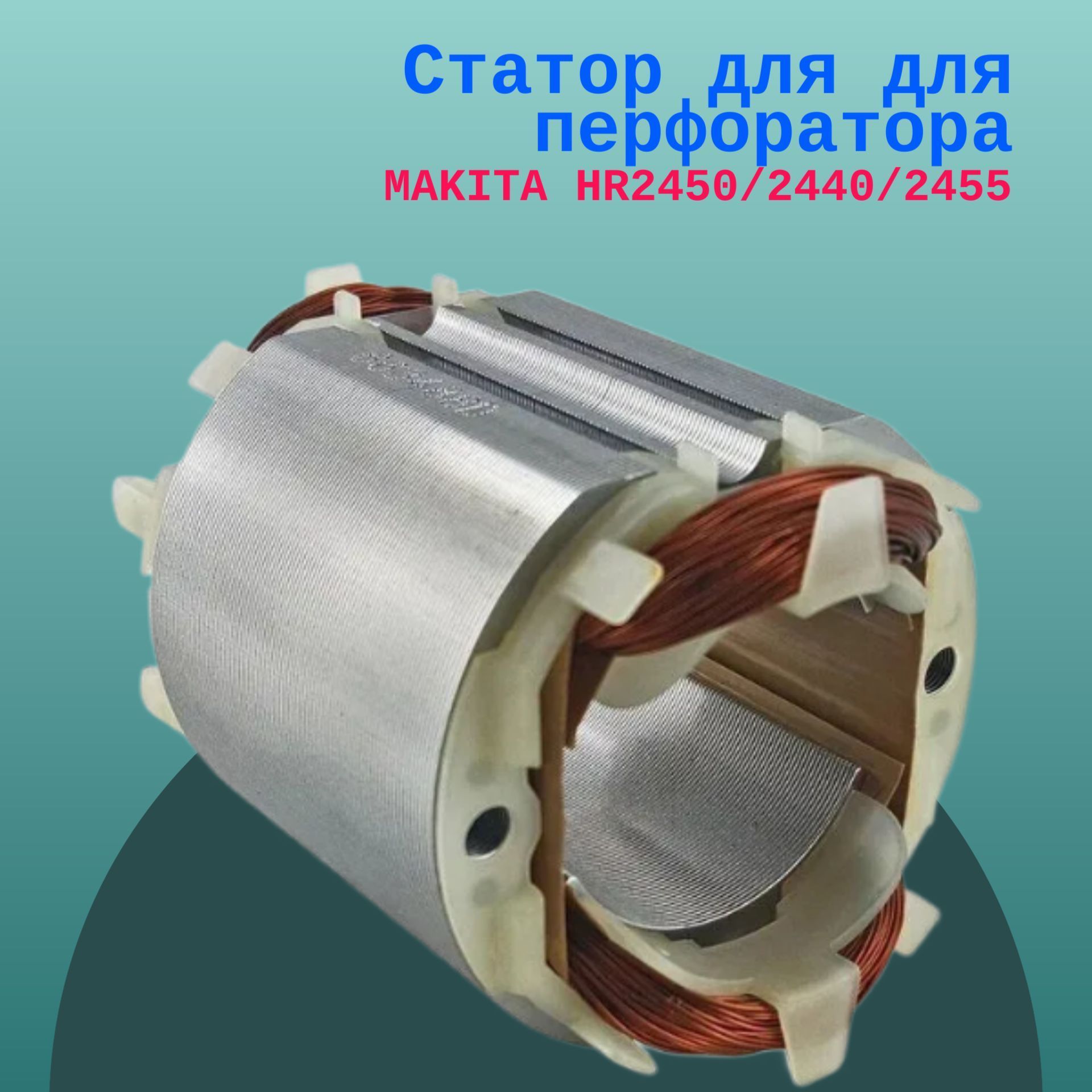 

Статор для для перфоратора MAKITA HR2450/2440/2455, MAKITAHR2450/2440/2455