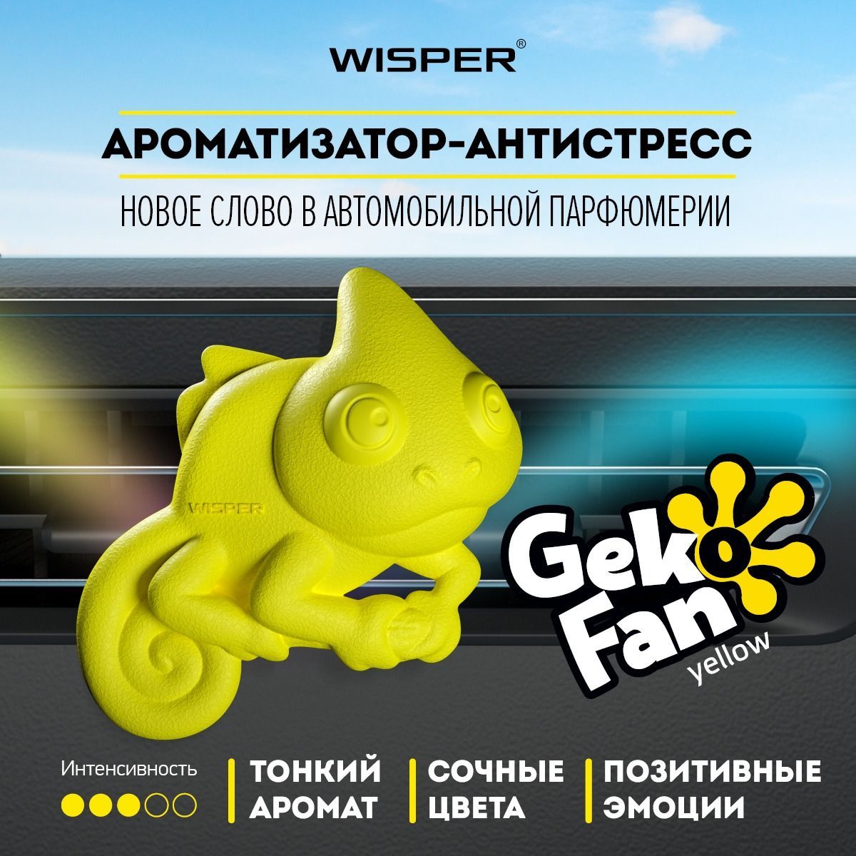 Автомобильный ароматизатор Wisper GekoFan Yellow, автопарфюм в машину, освежитель