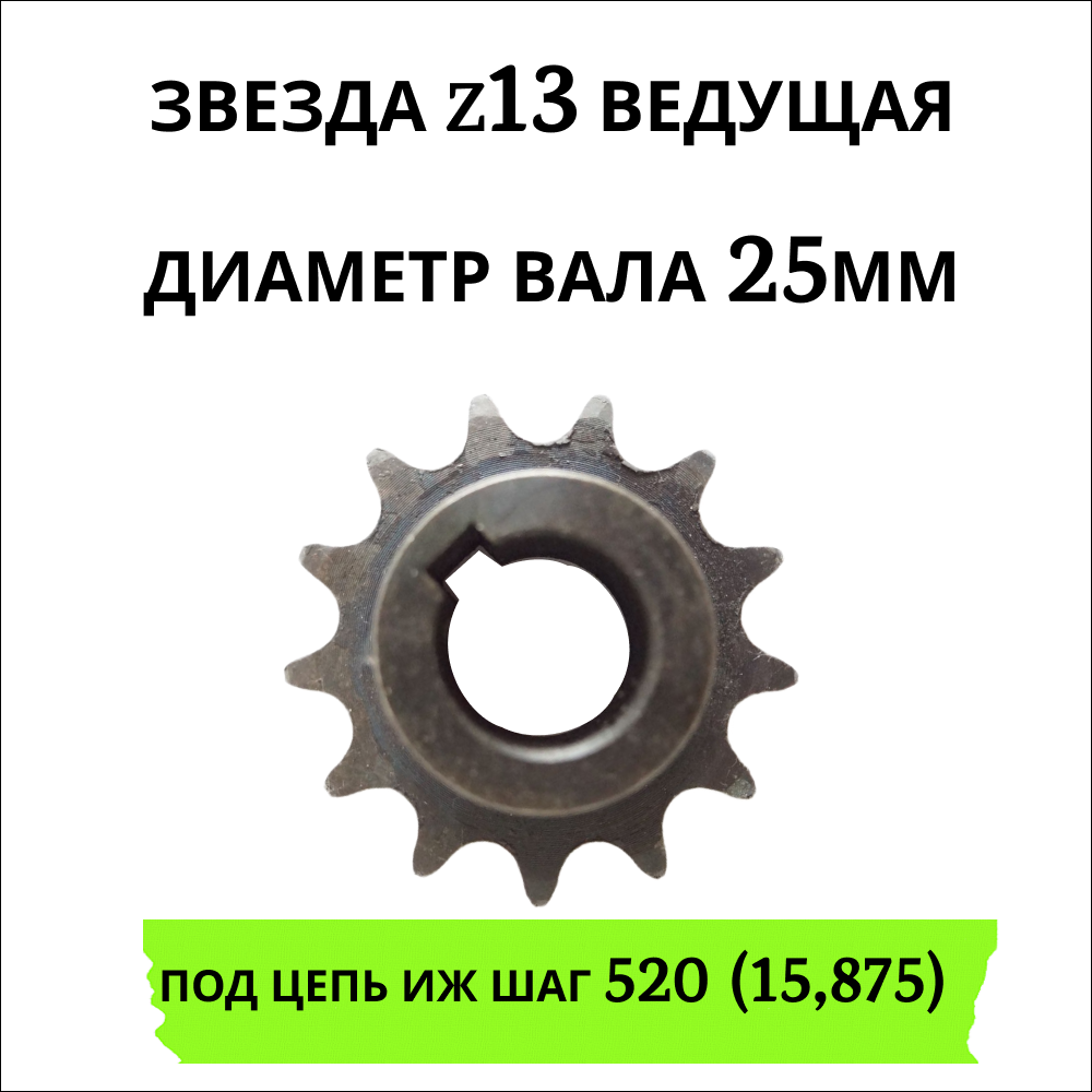 Звезда ведущая z13 на мотобуксировщик 1490₽