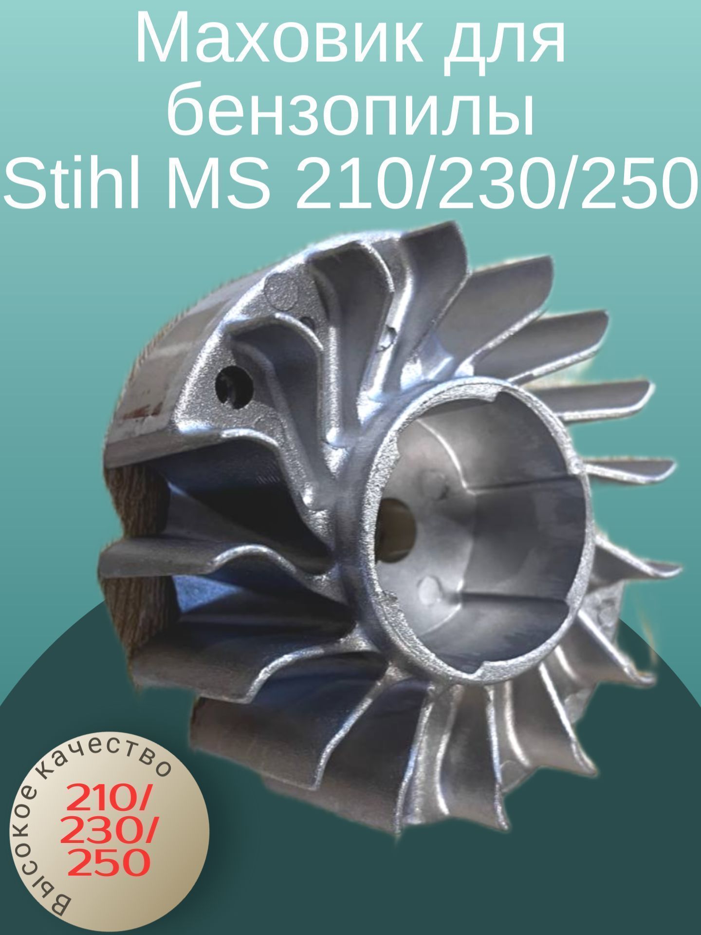 

Маховик для бензопилы Stihl MS 210/230/250, MS210