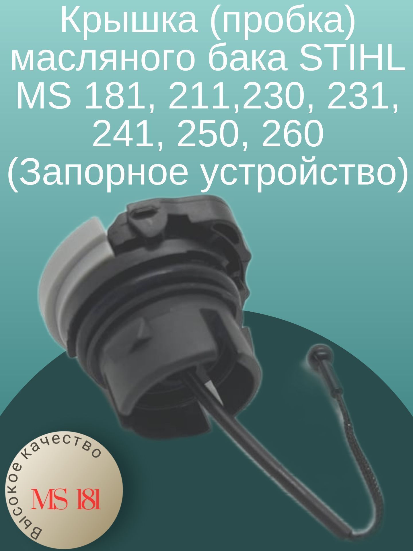 

Крышка (пробка) масляного бака STIHL MS 181, 211,230, 231, 241, 250, 260 (Запорное устройс, MS250_cap