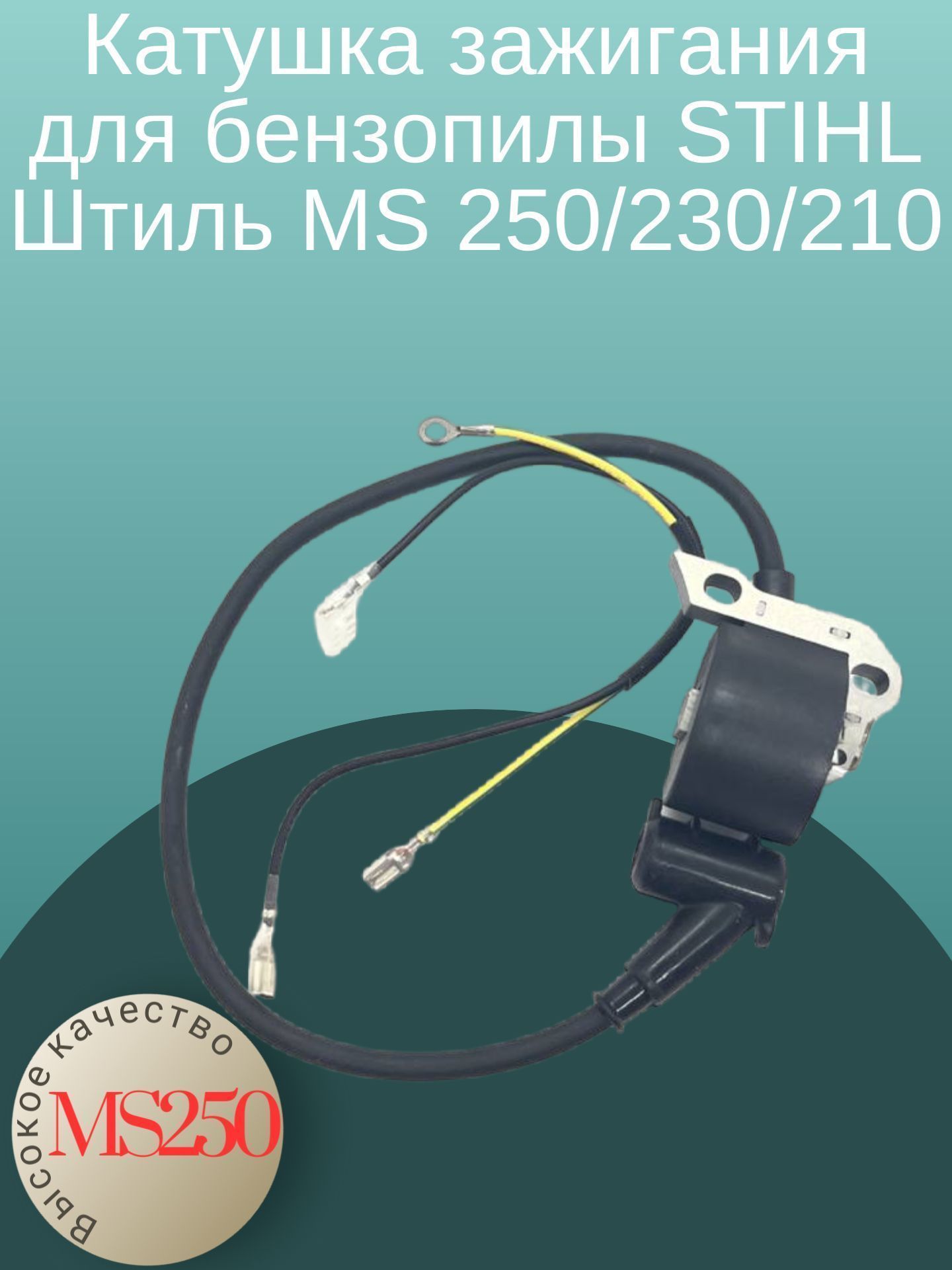

Катушка зажигания для бензопилы STIHL Штиль MS 250 / 230 / 210, MS25010