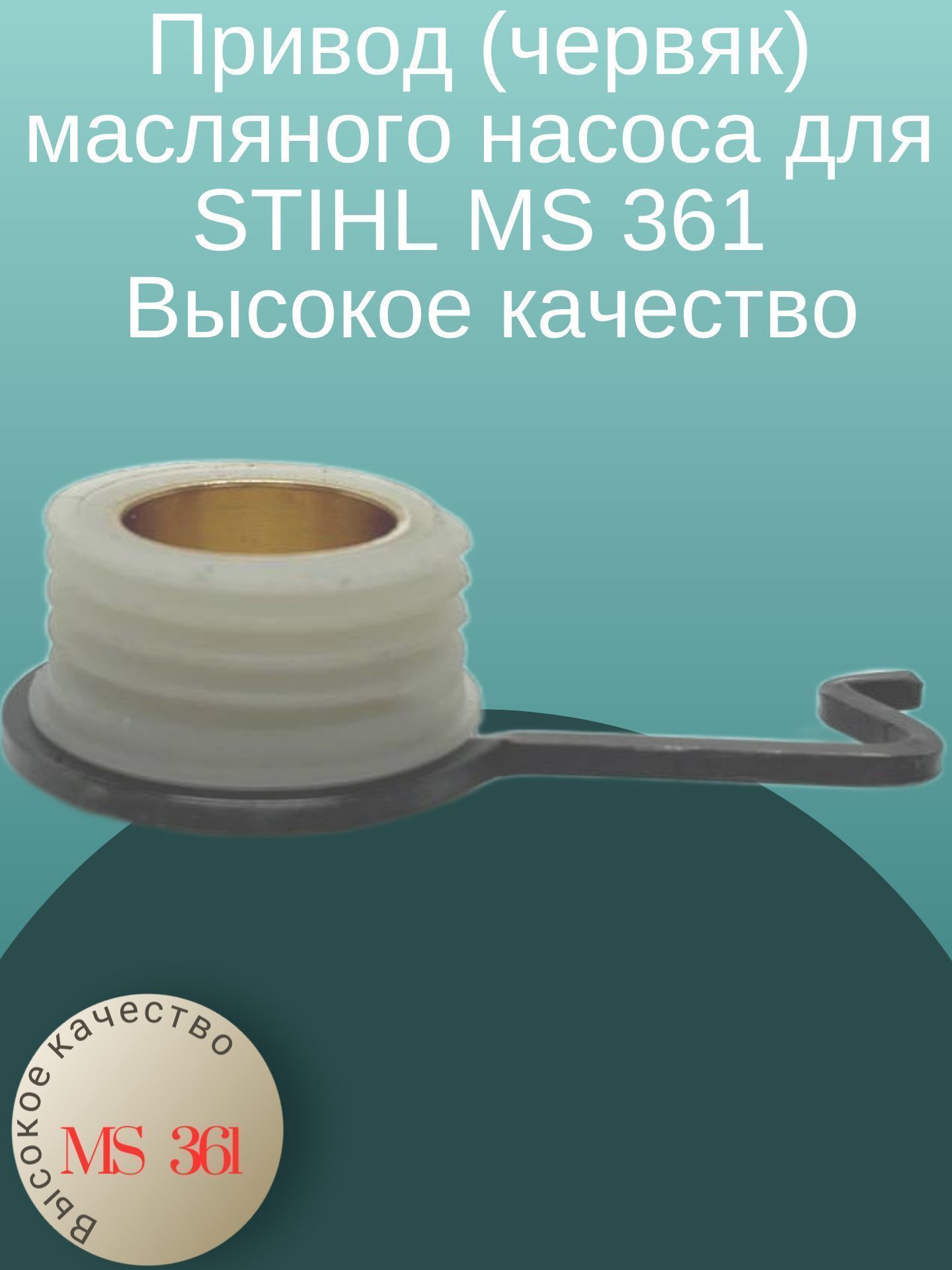 

Привод (червяк) масляного насоса бензопилы для STIHL MS 361 111784 V Высокое качество, MS361_privod