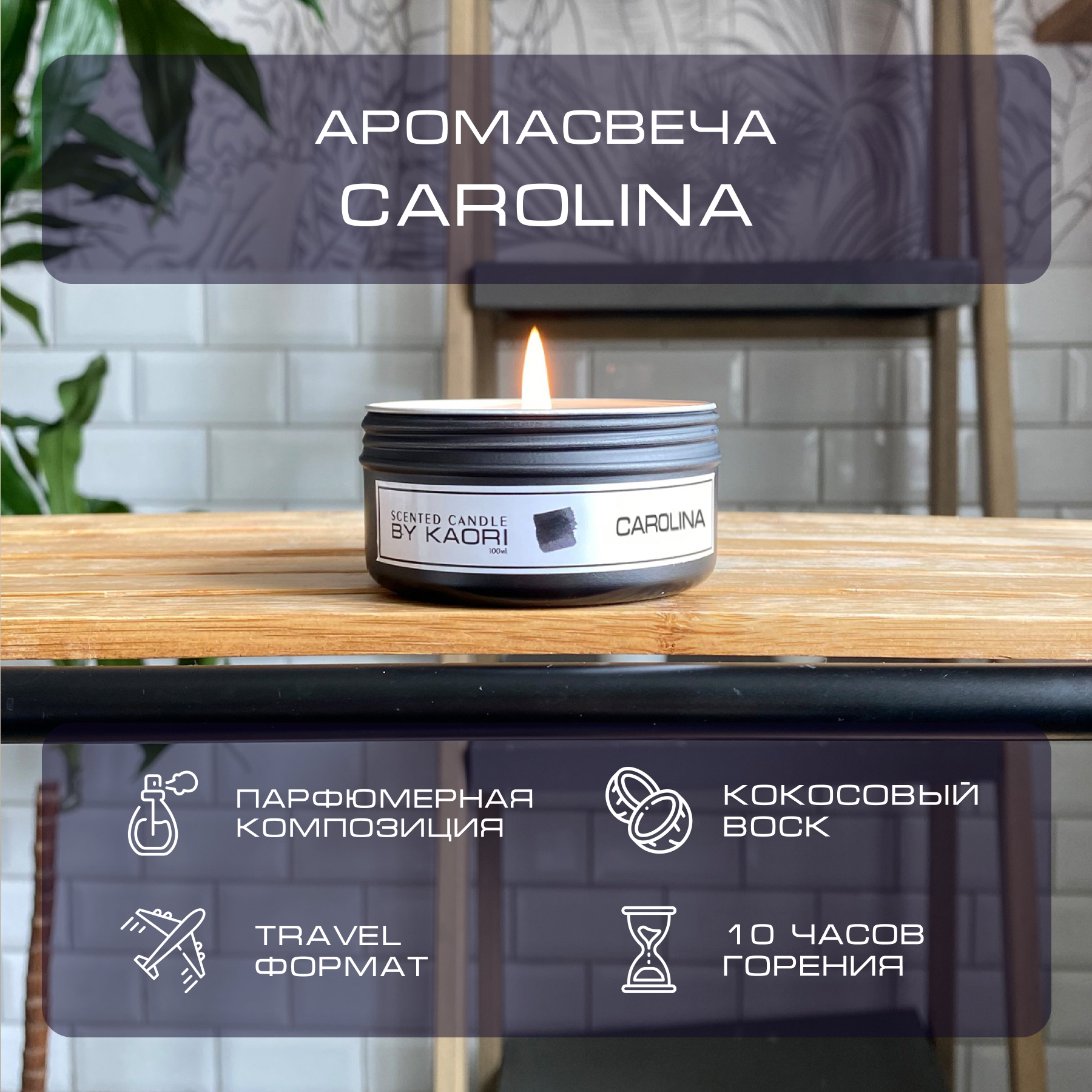 

Свеча ароматическая By Kaori Carolina 100 мл восковая тревел формат, Tv-100-cndl