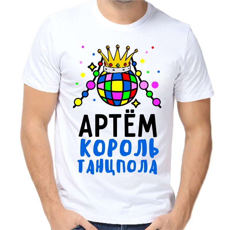 

Футболка мужская белая 58 р-р Артем король танцпола, Белый, fm_artem_korol_tancpola