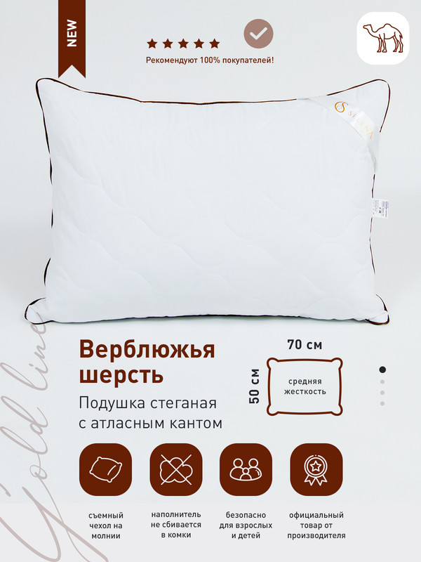 Подушка стеганая SELENA GOLD LINE 50х70 см верблюжья шерсть 1271₽