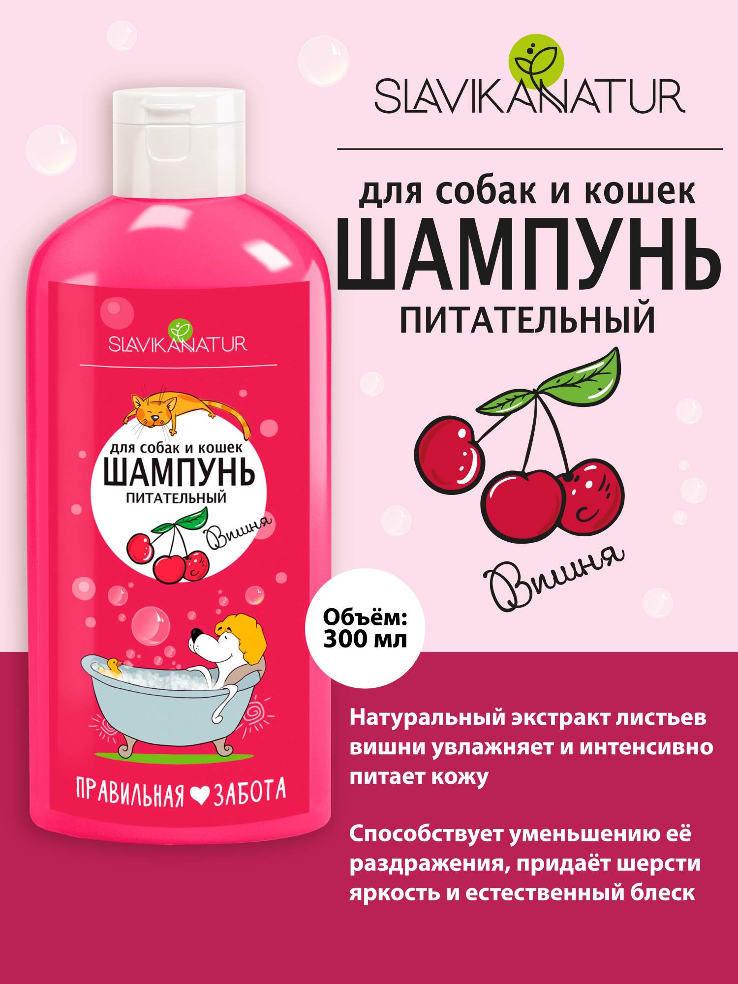 

Шампунь для собак и кошек SLAVIKA NATUR, вишня, 300 мл, Шампунь для собак и кошек