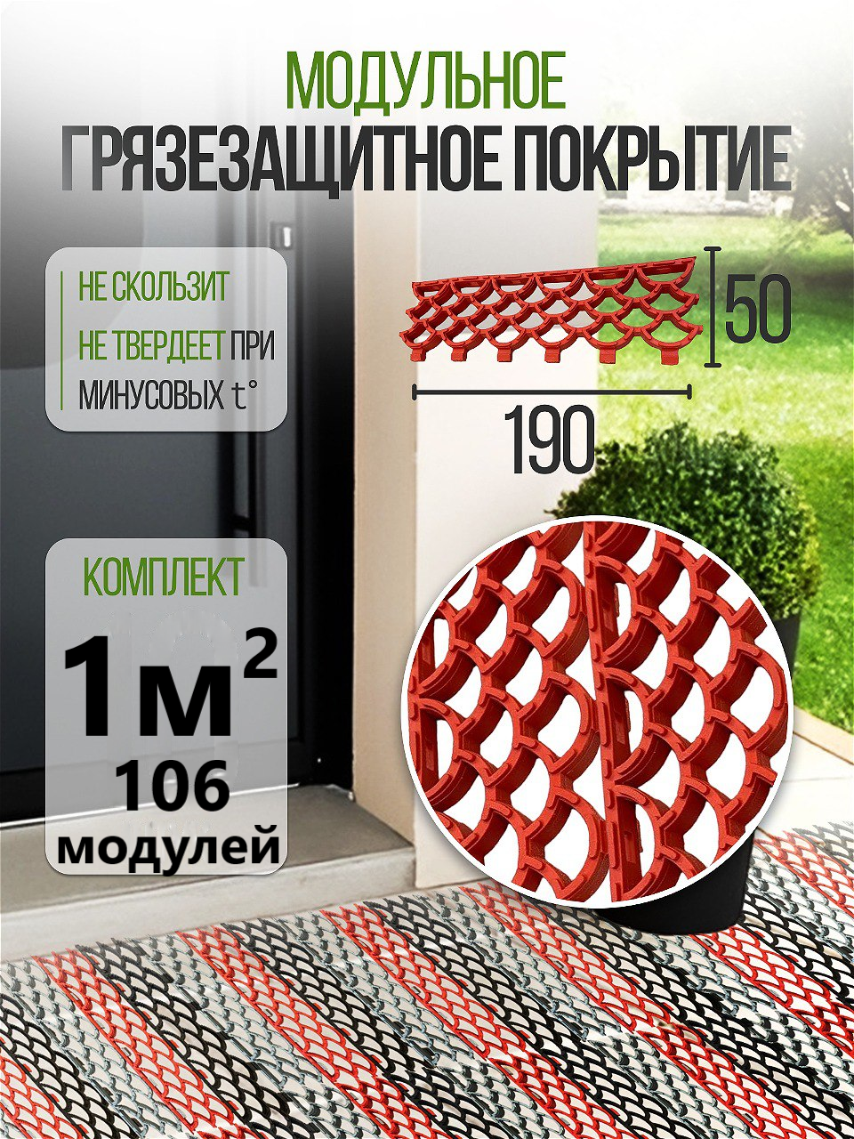 Коврик придверный ModulFloor грязезащитный модульный красный 106 модулей