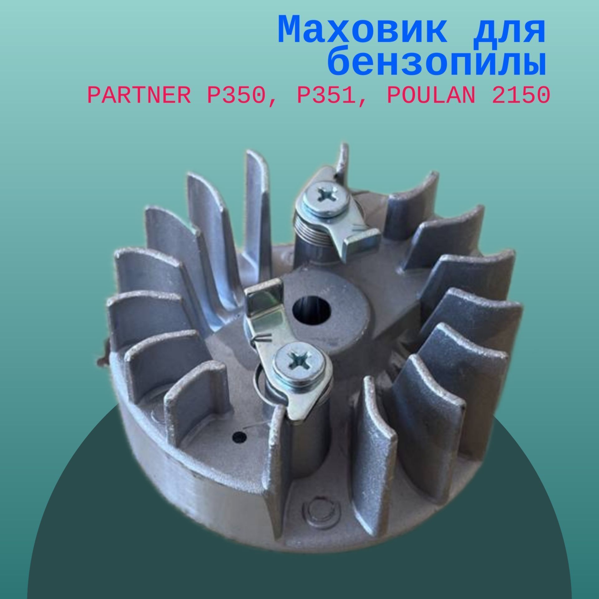 

Маховик для бензопилы партнер PARTNER P350, P351, POULAN 2150, P3500