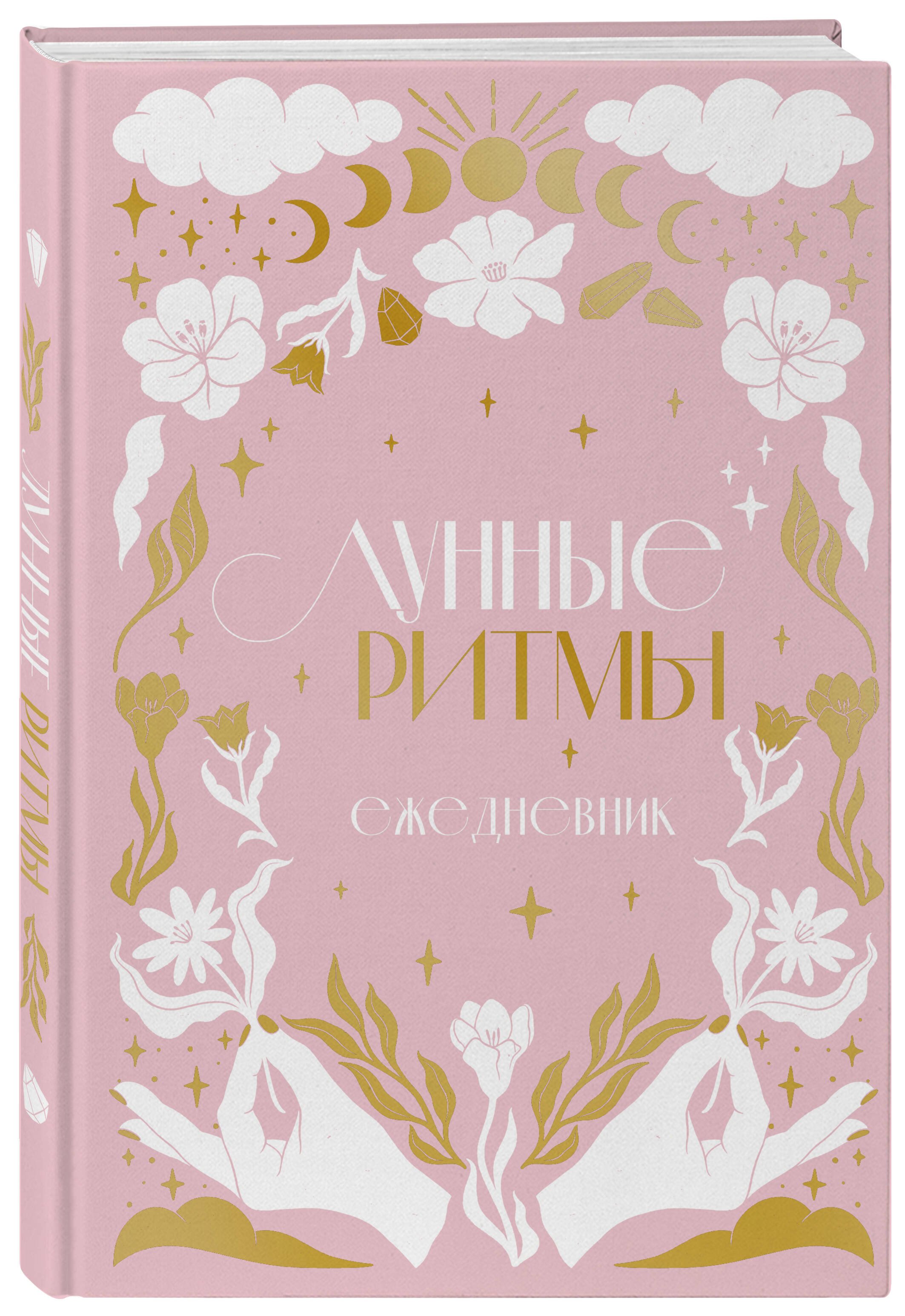 

Ежедневник Эксмо Лунные ритмы Циклы Луны датированный розовое оф A5