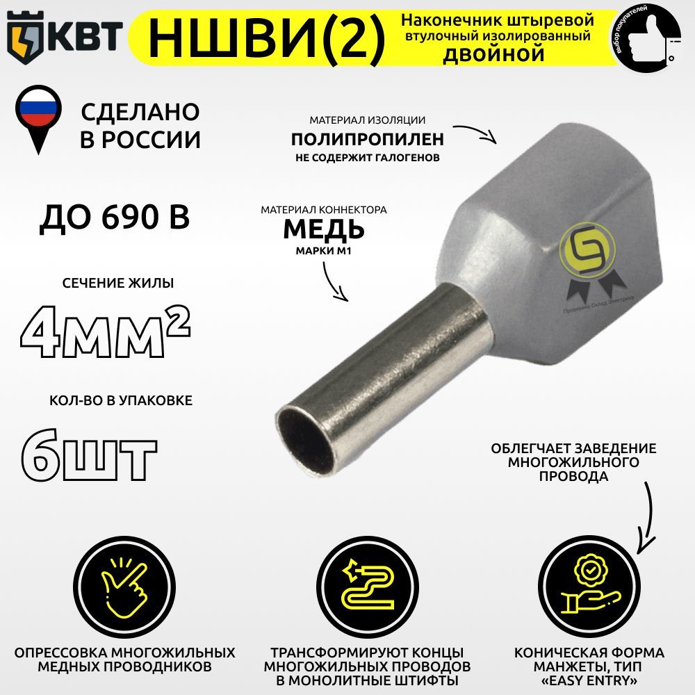 

Втулочный наконечник КВТ НШВИ(2)4.6 сечение 4 кв.мм, Серый