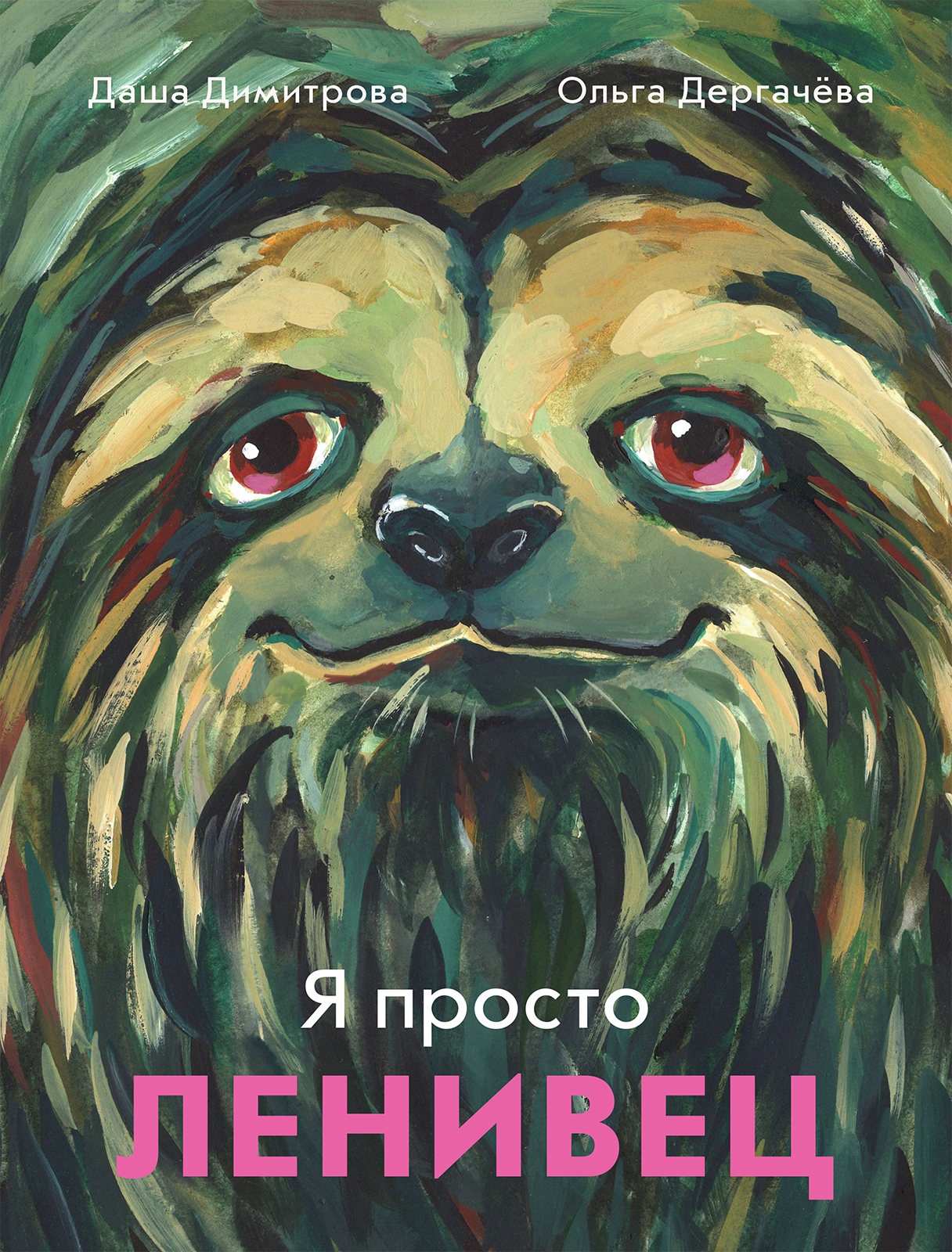 

Я просто ленивец
