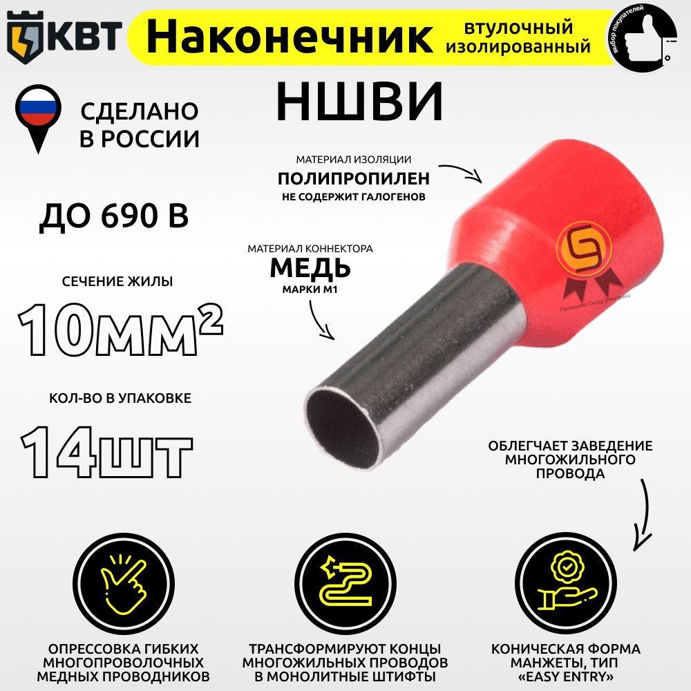 

Втулочный наконечник КВТ НШВИ10.14 сечение 10 кв.мм, Красный