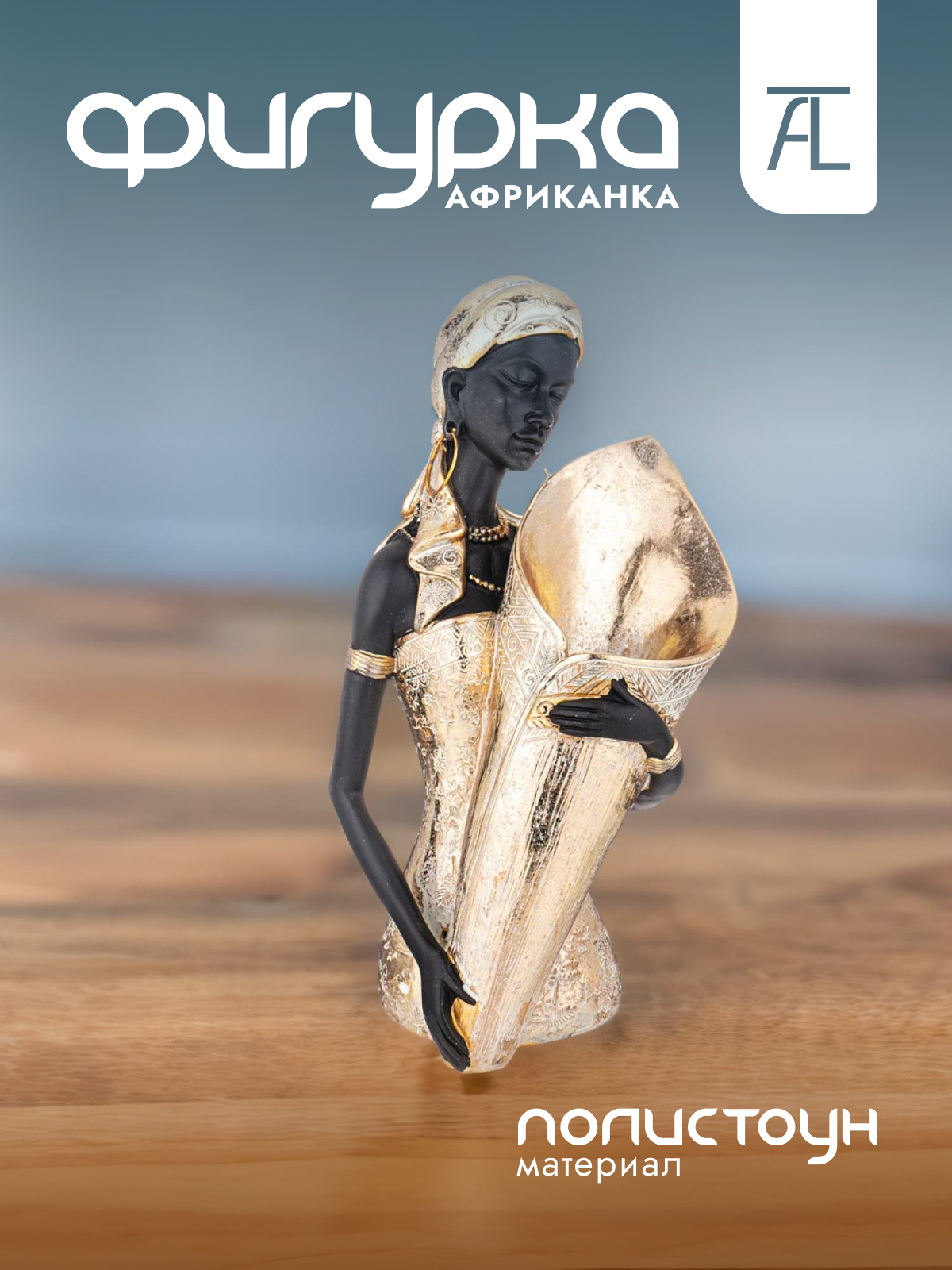 

Статуэтка декоративная Lefard Африканка полистоун 18х15 5х34см 146-1822