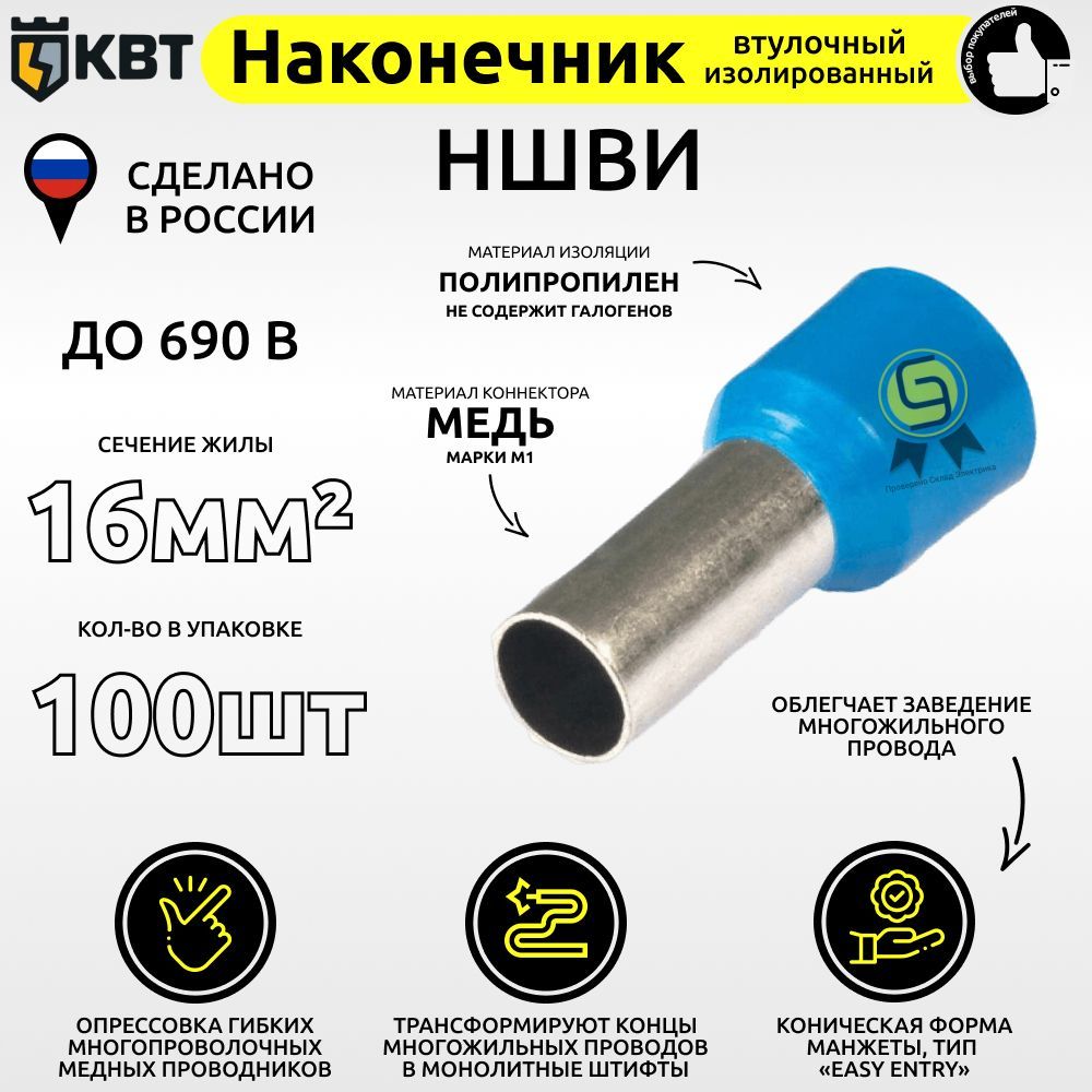 

Втулочный наконечник КВТ НШВИ16.100 сечение 16 кв.мм, Синий