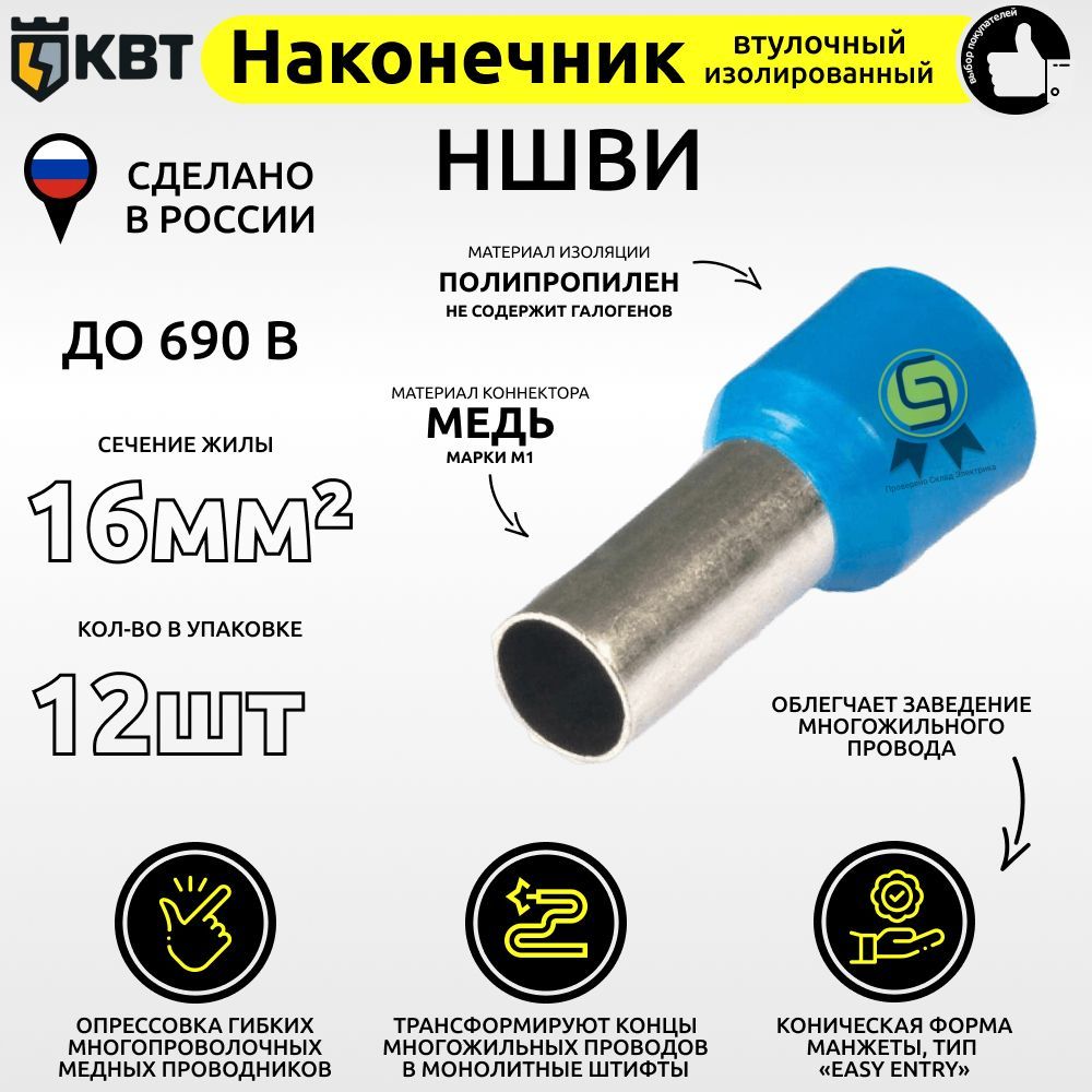 

Втулочный наконечник КВТ НШВИ16.12 сечение 16 кв.мм, Синий