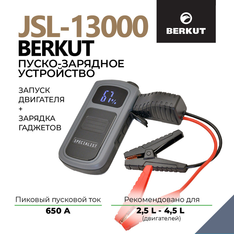 Пуско-зарядное устройство BERKUT JSL-13000