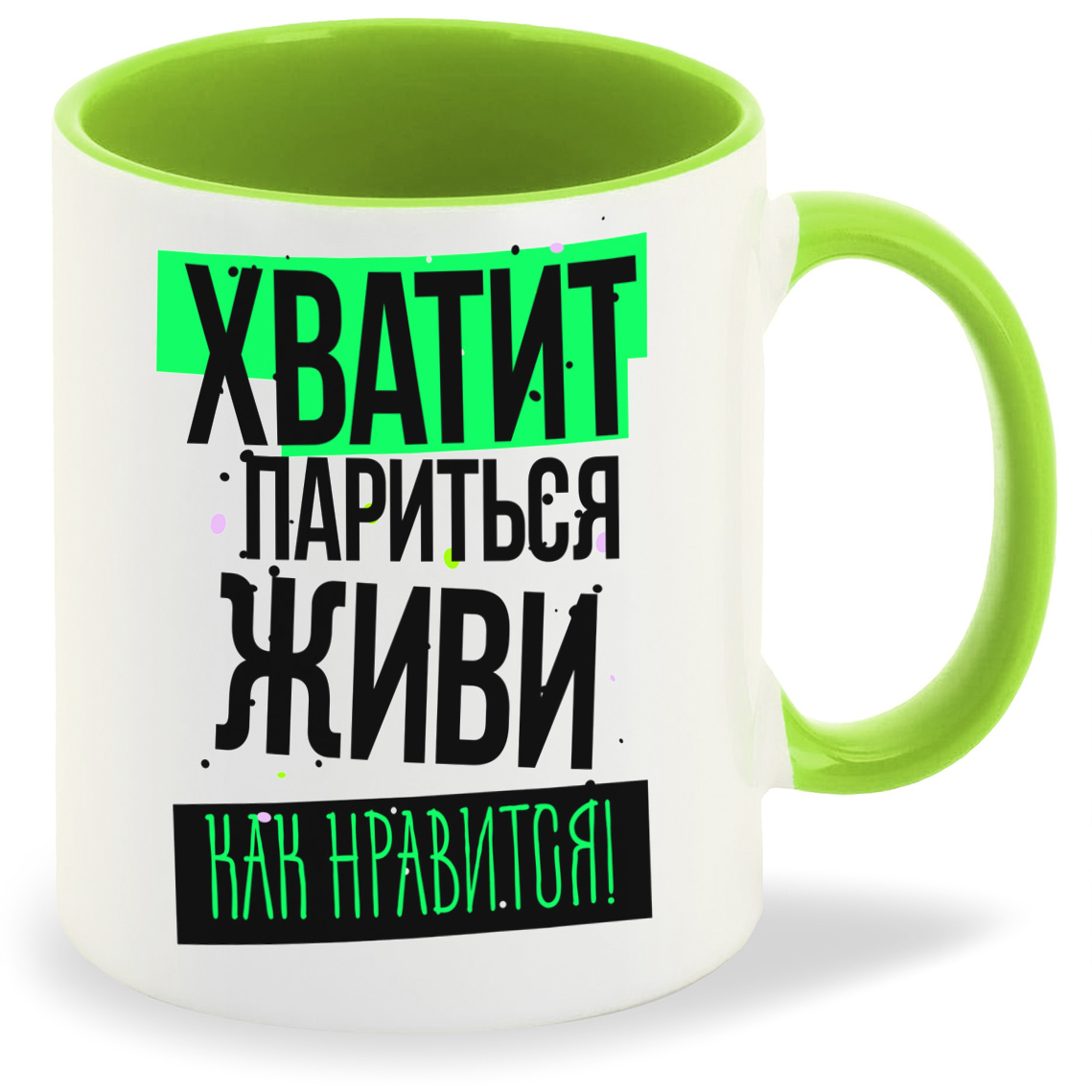 

Кружка CoolPodarok Прикол Хватит париться живи как нравится, Прикол Хватит париться живи как нравится