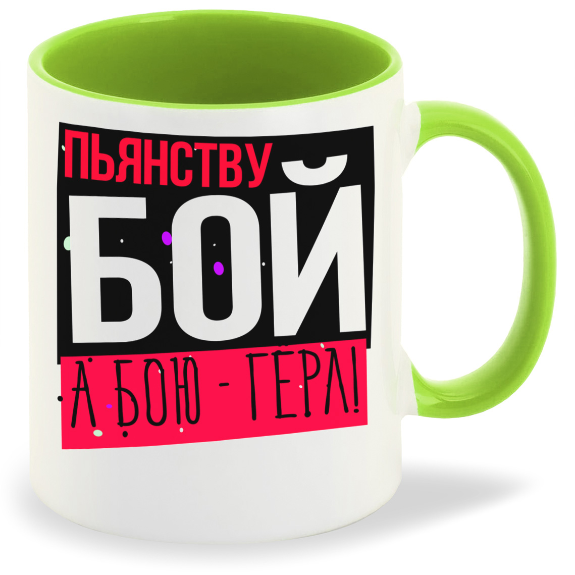 

Кружка CoolPodarok Прикол Пьянству Бой а бою герл, Прикол Пьянству Бой а бою герл