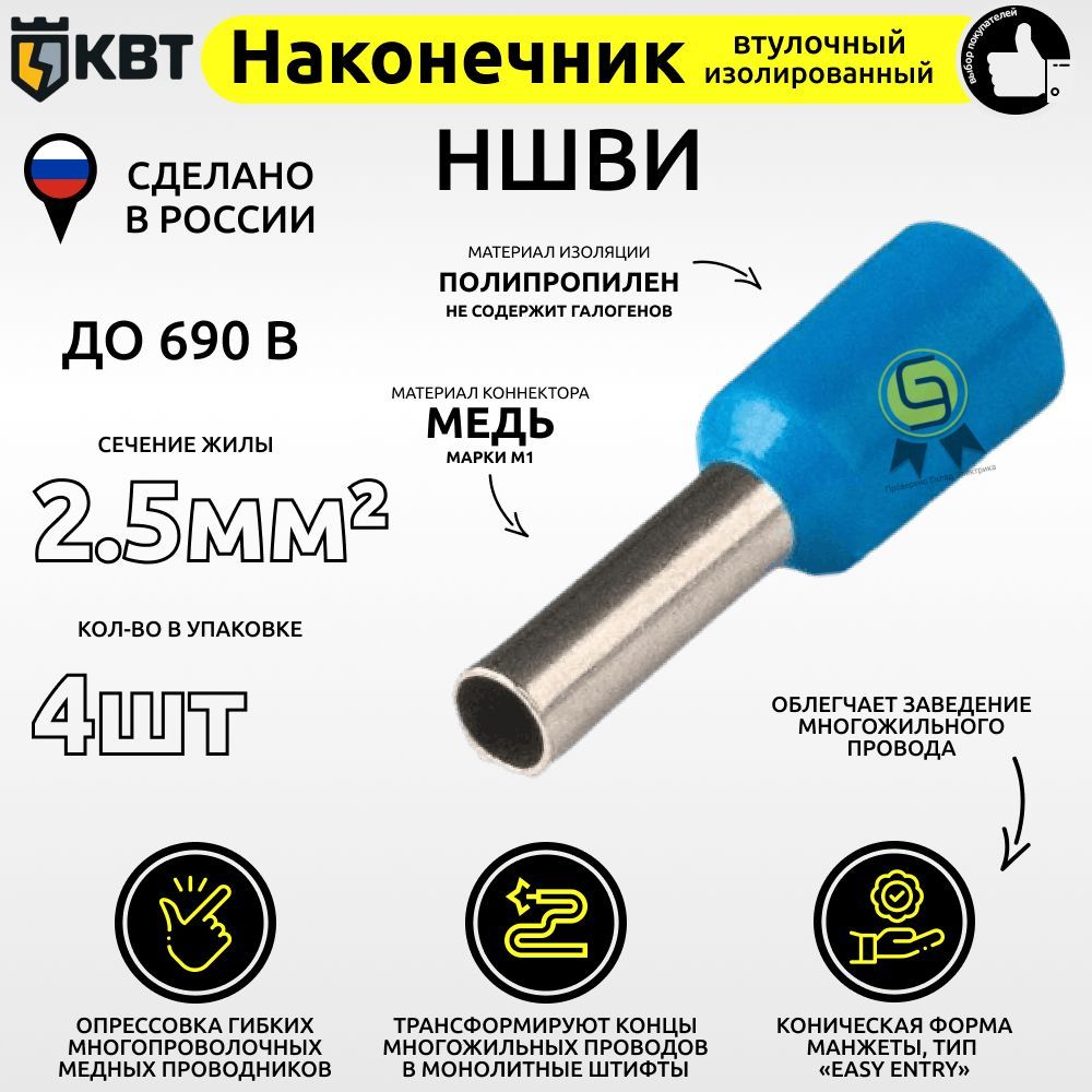 

Втулочный наконечник КВТ НШВИ2,5.4 сечение 2,5 кв.мм, Синий