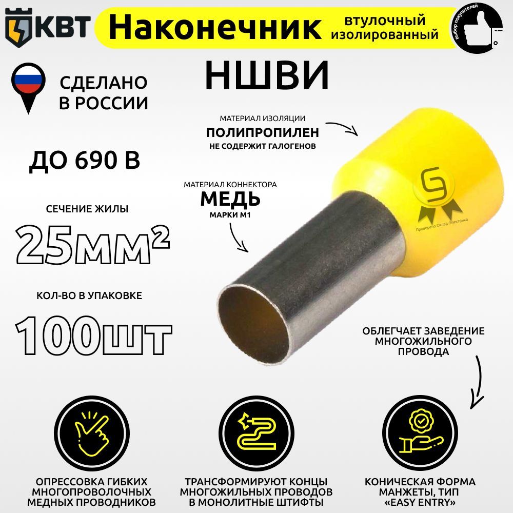 

Втулочный наконечник КВТ НШВИ25.100 сечение 25 кв.мм, Желтый