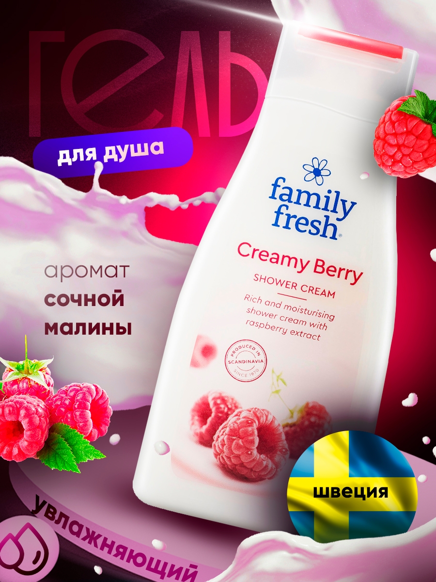 

Гель для душа Family Fresh Creamy Berry 500мл 1 шт