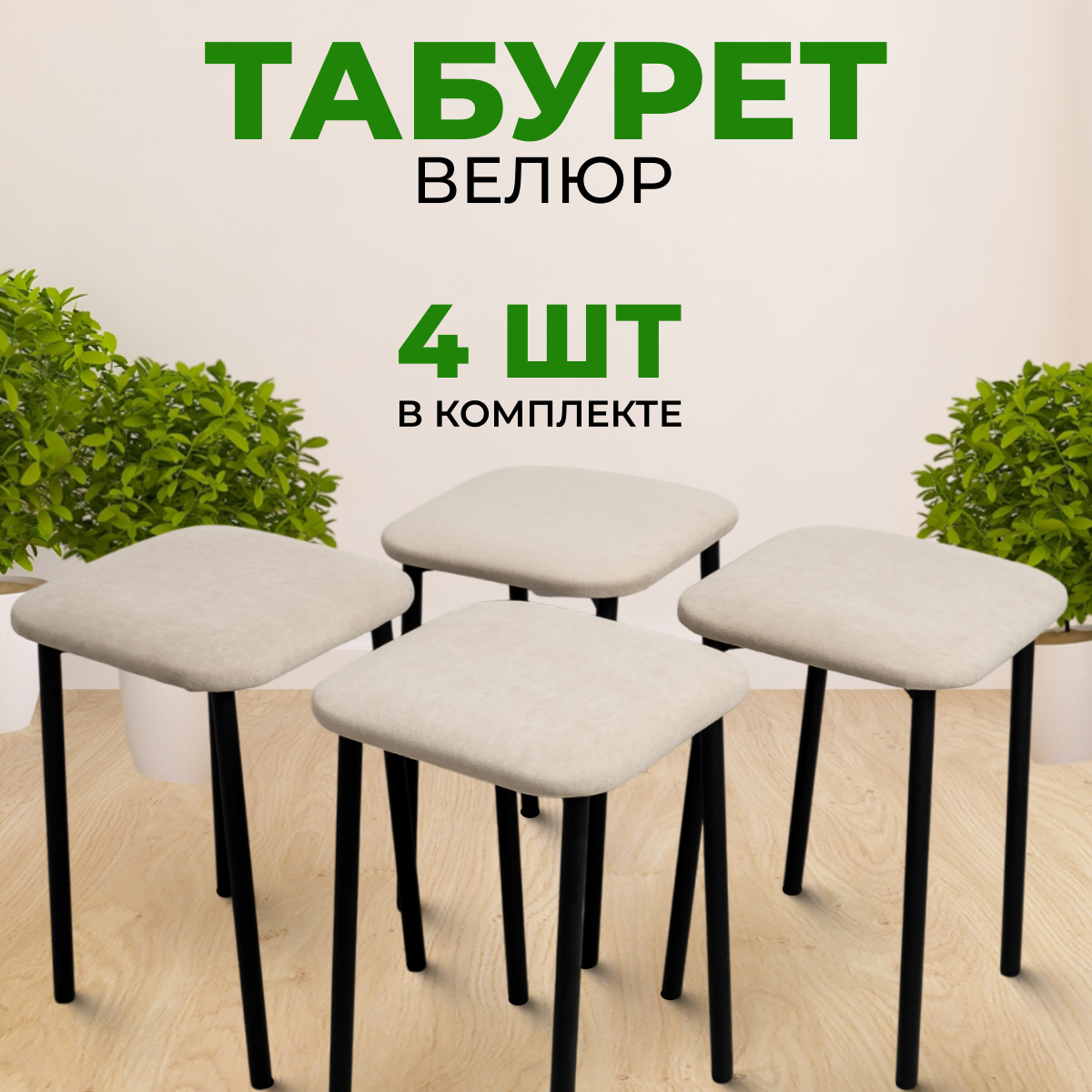 Табуреты SANYAK для кухни 4 шт мягкие, Бежевый с черными ножками