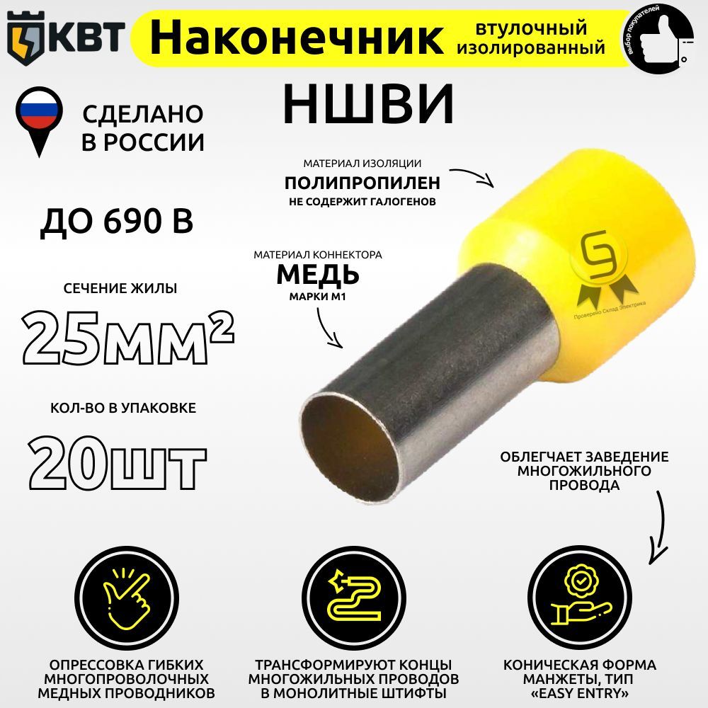 

Втулочный наконечник КВТ НШВИ25.20 сечение 25 кв.мм, Желтый