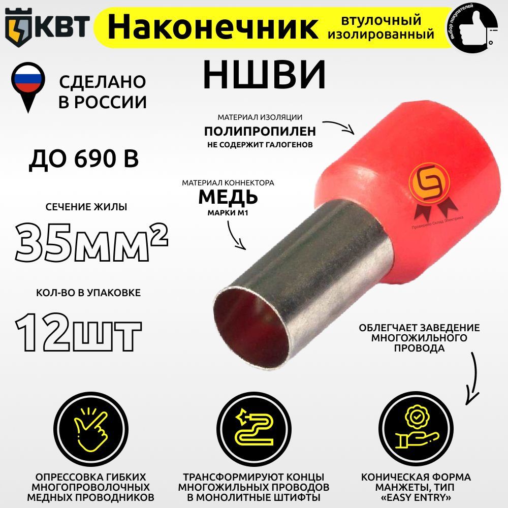 

Втулочный наконечник КВТ НШВИ35.12 сечение 35 кв.мм, Красный