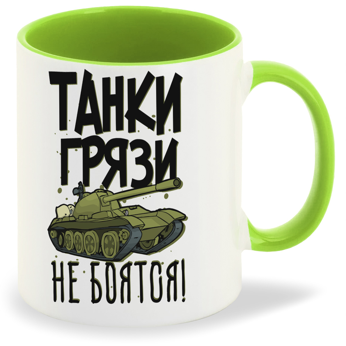

Кружка CoolPodarok Прикол Танки грязи не боятся, Прикол Танки грязи не боятся