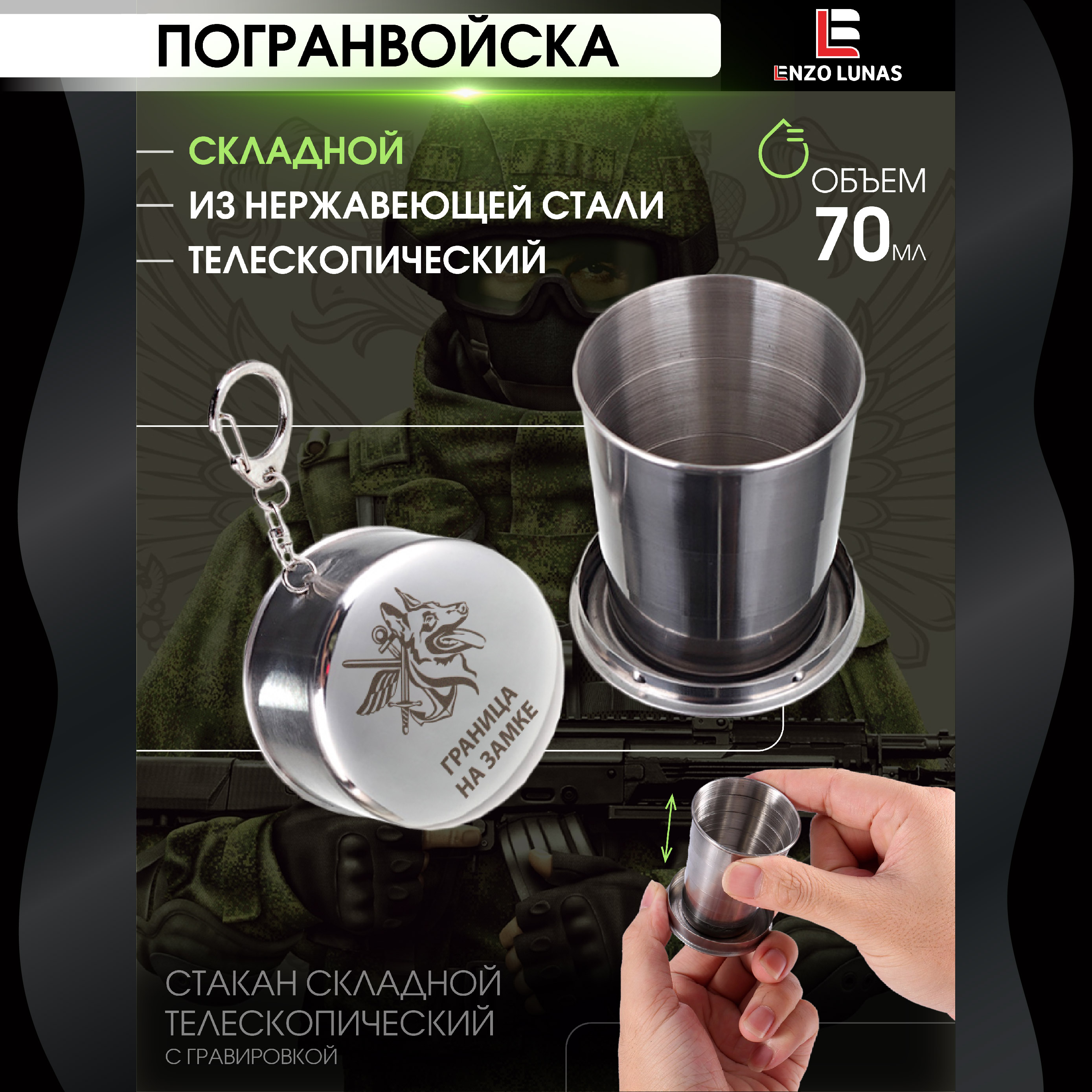 

Стопка складная Граница на Замке / Погран Войска Enzo Lunas, 70 мл, Серебристый, StopkaMuz