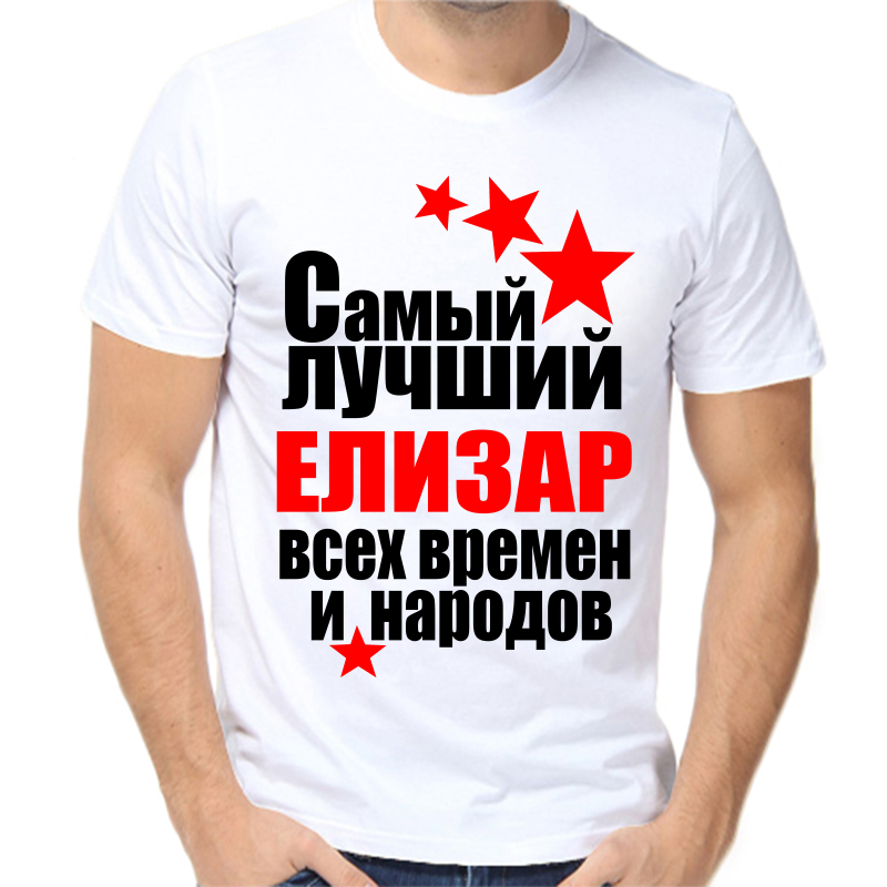 

Футболка мужская белая 42 р-р самый лучший елизар все времен и народов, Белый, fm_samyy_luchshiy_elizar_vse_vremen_i_narodov