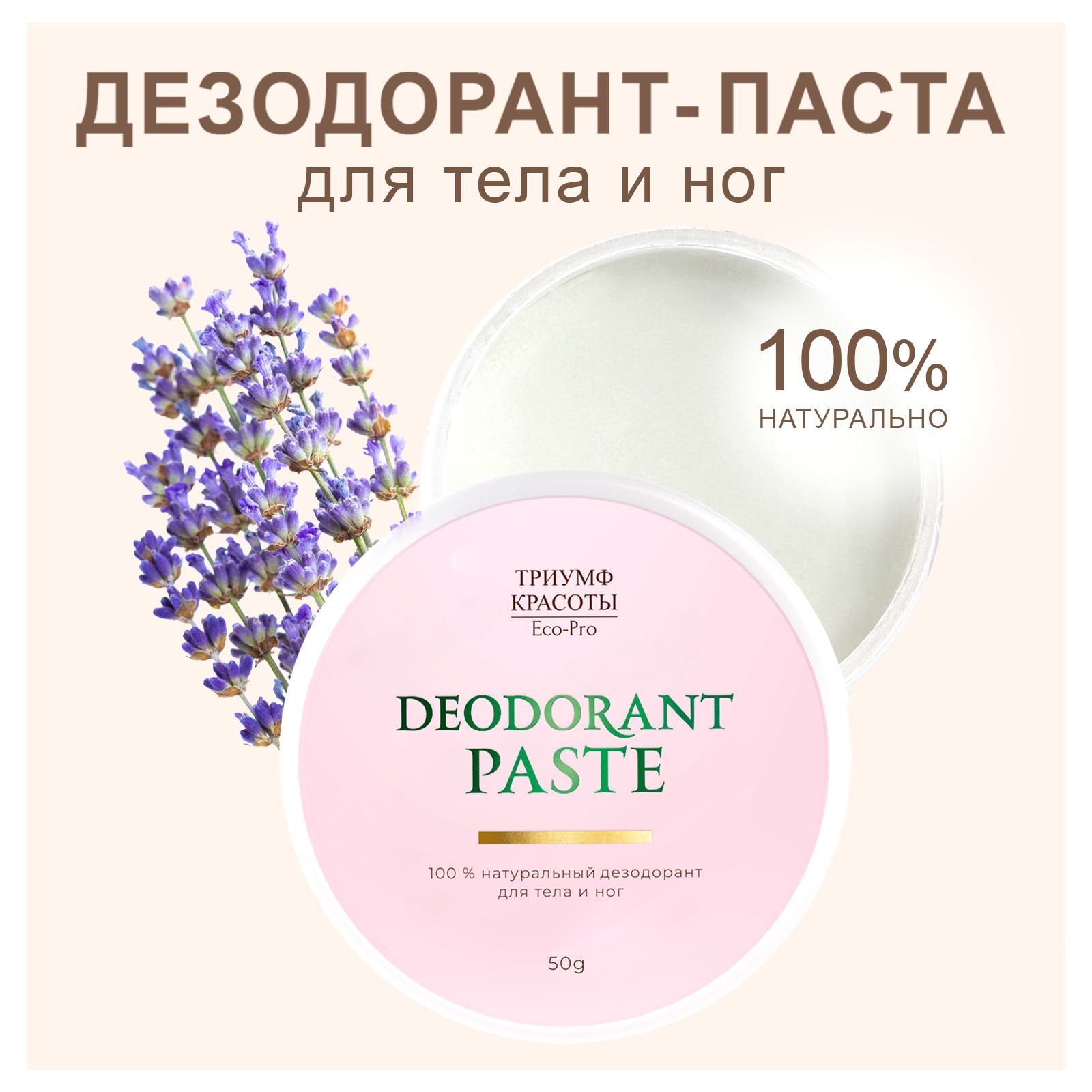 Натуральный содовый дезодорант для тела Триумф Красоты Лаванда, 50 г