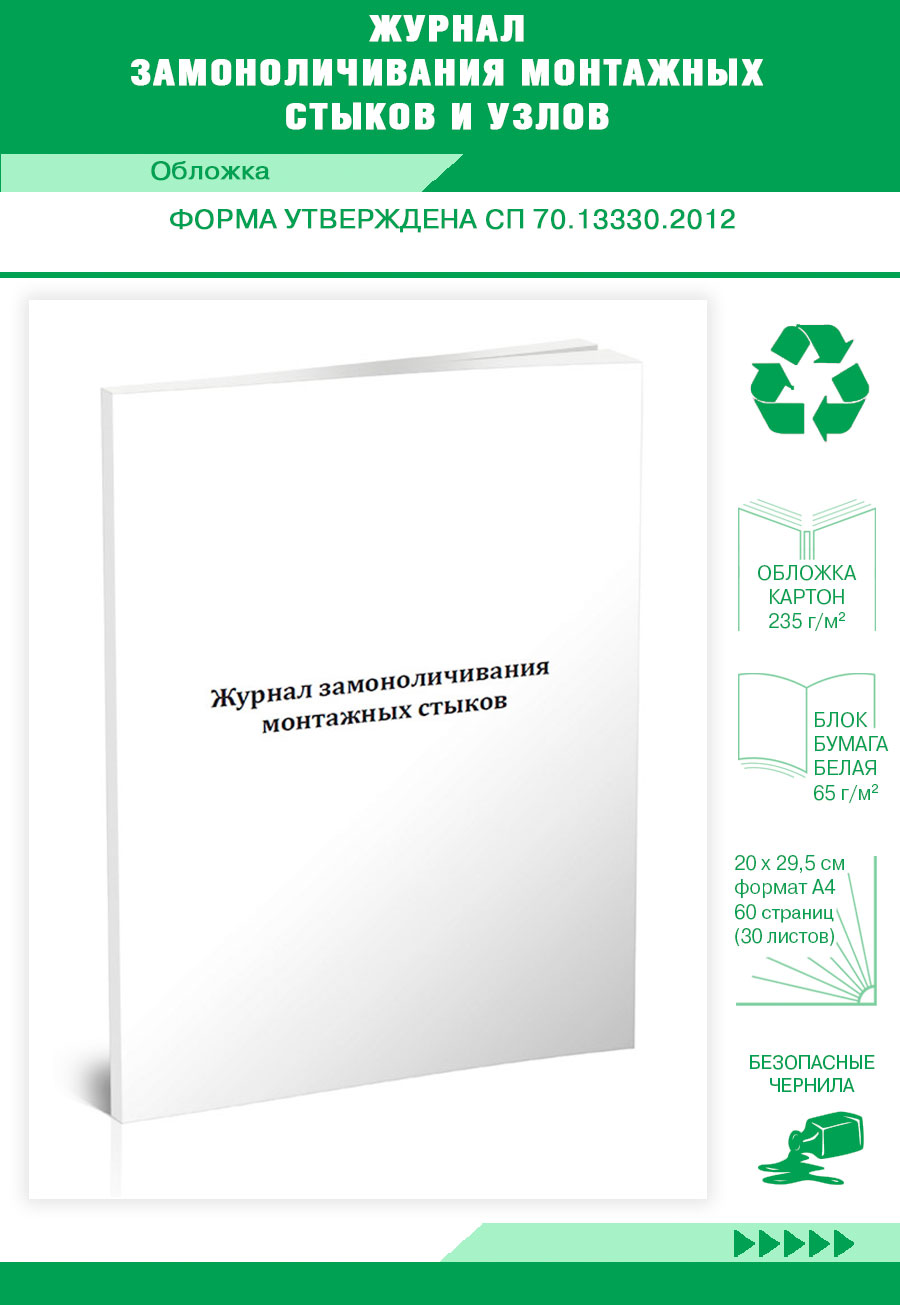 

Журнал замоноличивания монтажных стыков и узлов ЦентрМаг 203838