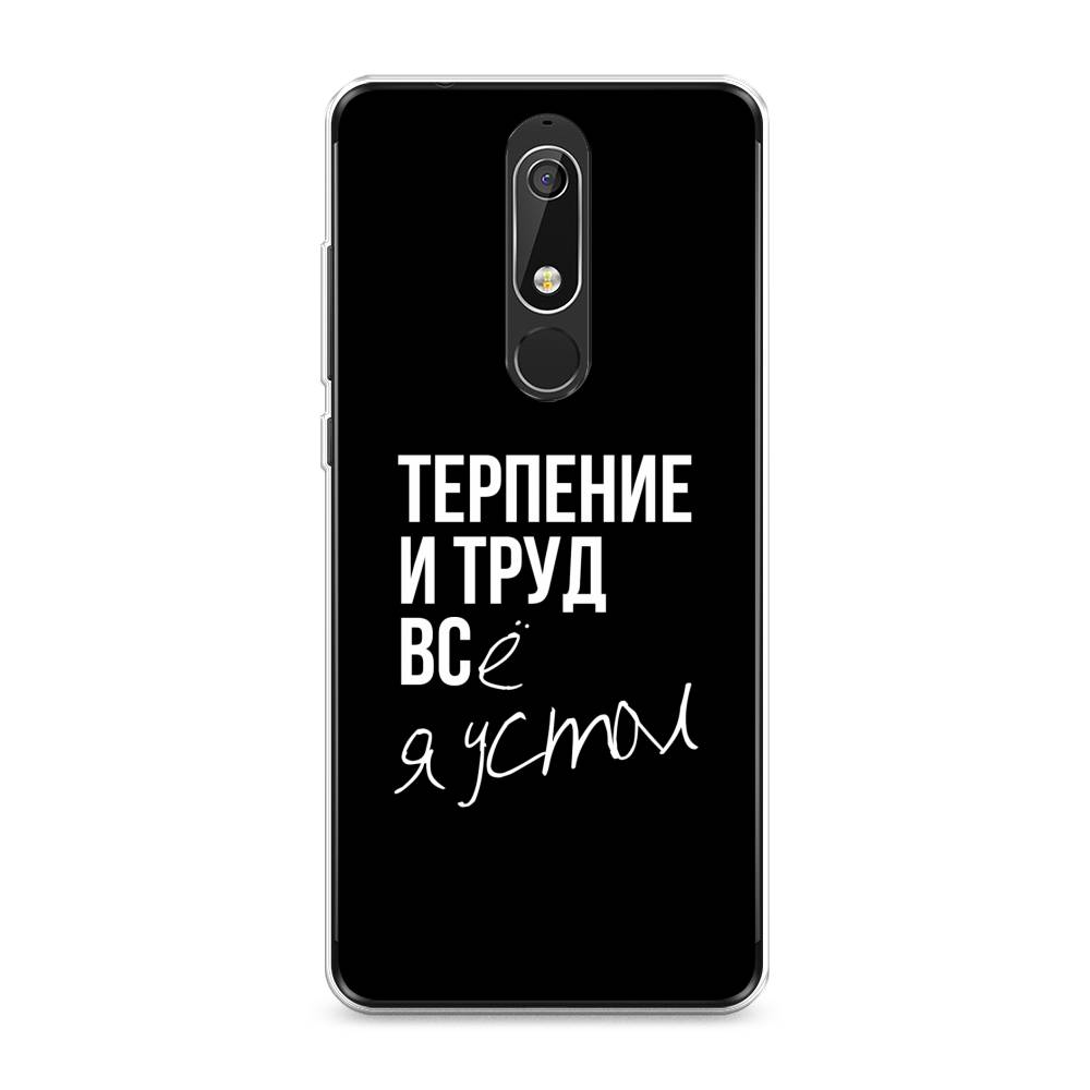 

Чехол Awog "Терпение и труд" для Nokia 5.1, 121750-6