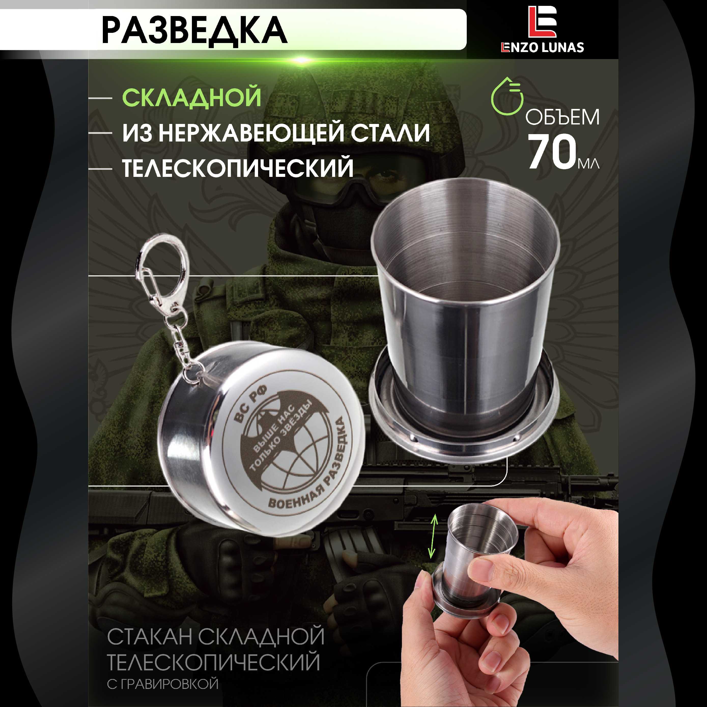 

Стопка складная Военная Разведка Enzo Lunas 70 мл, Серебристый, StopkaMuz