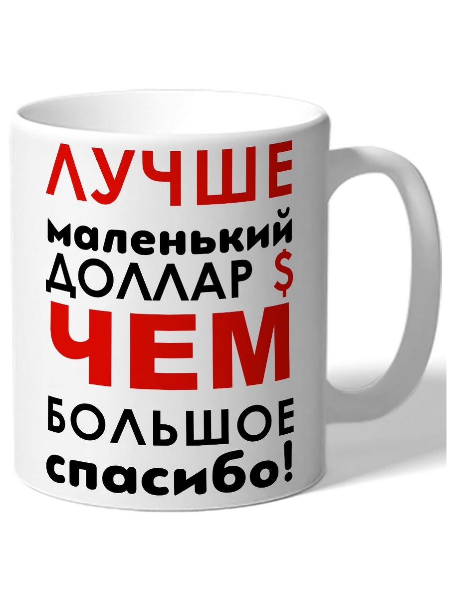 

Кружка DRABS Лучше маленький доллар